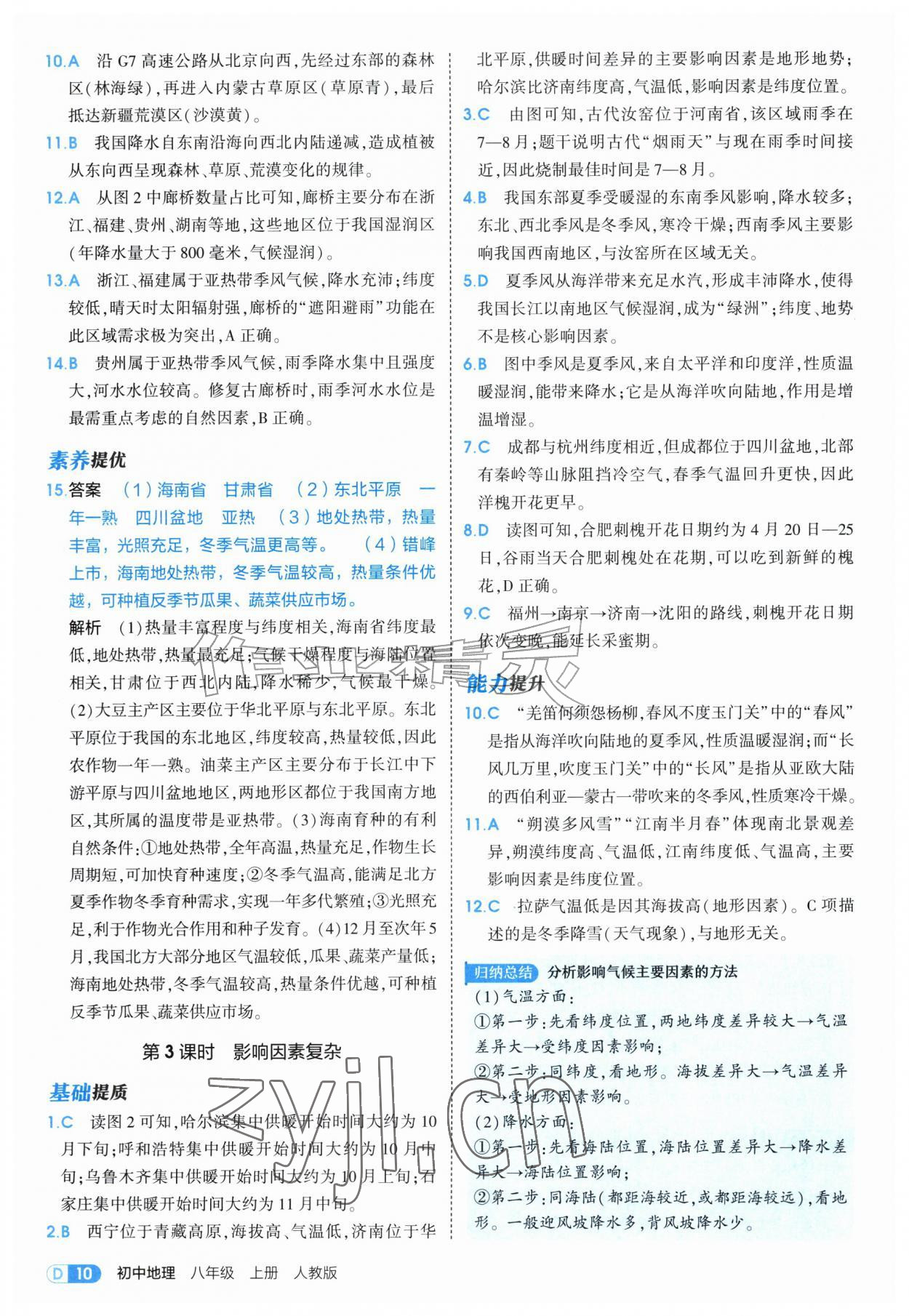 2026年5年中考3年模拟八年级地理上册人教版&nbsp;第10页
