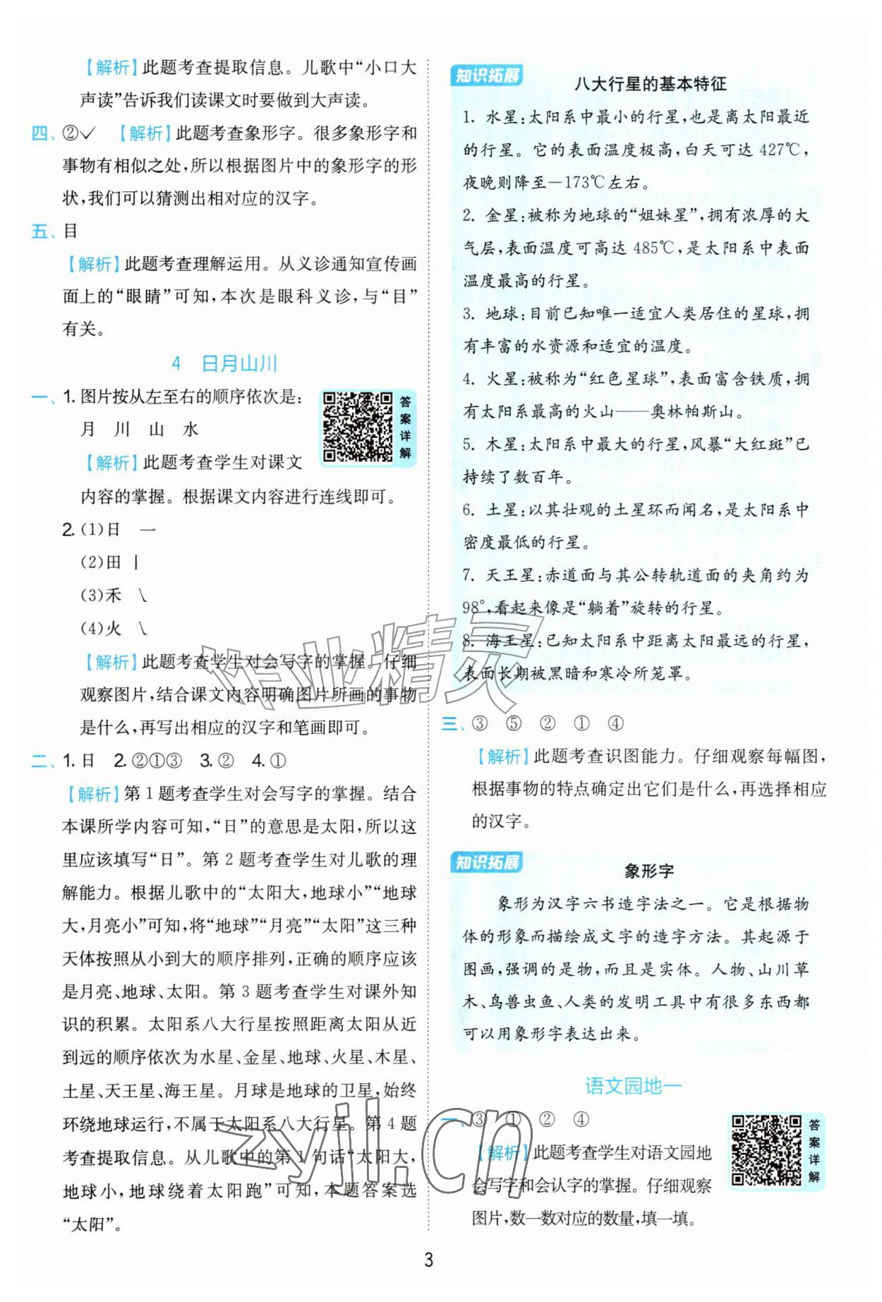 2026年实验班提优训练一年级语文上册人教版&nbsp;第3页