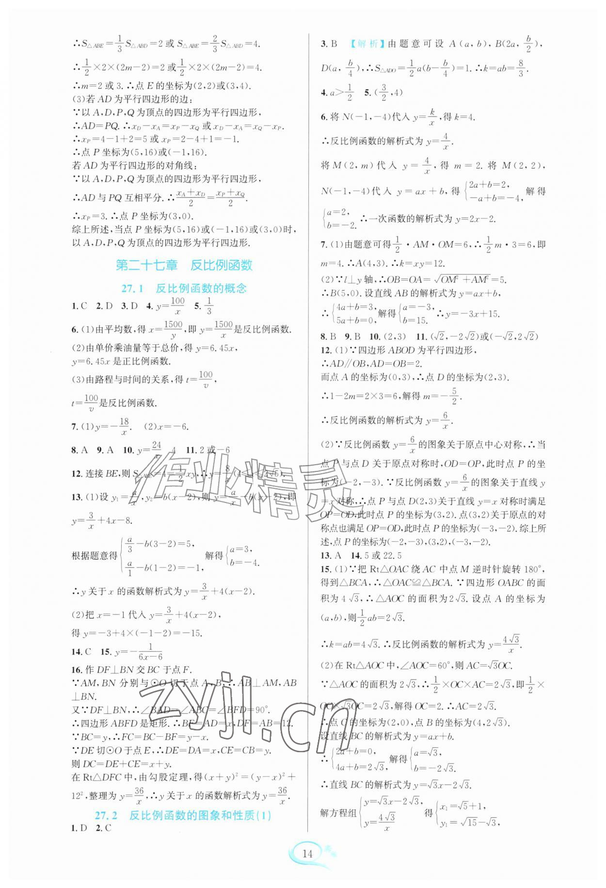 2026年全优方案夯实与提高九年级数学全一册人教版&nbsp;参考答案第14页