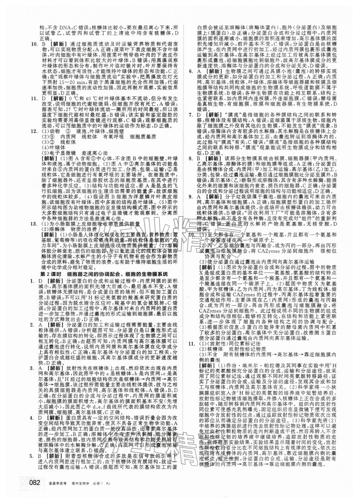 2025年全品学练考高中生物必修1人教版&nbsp;第8页
