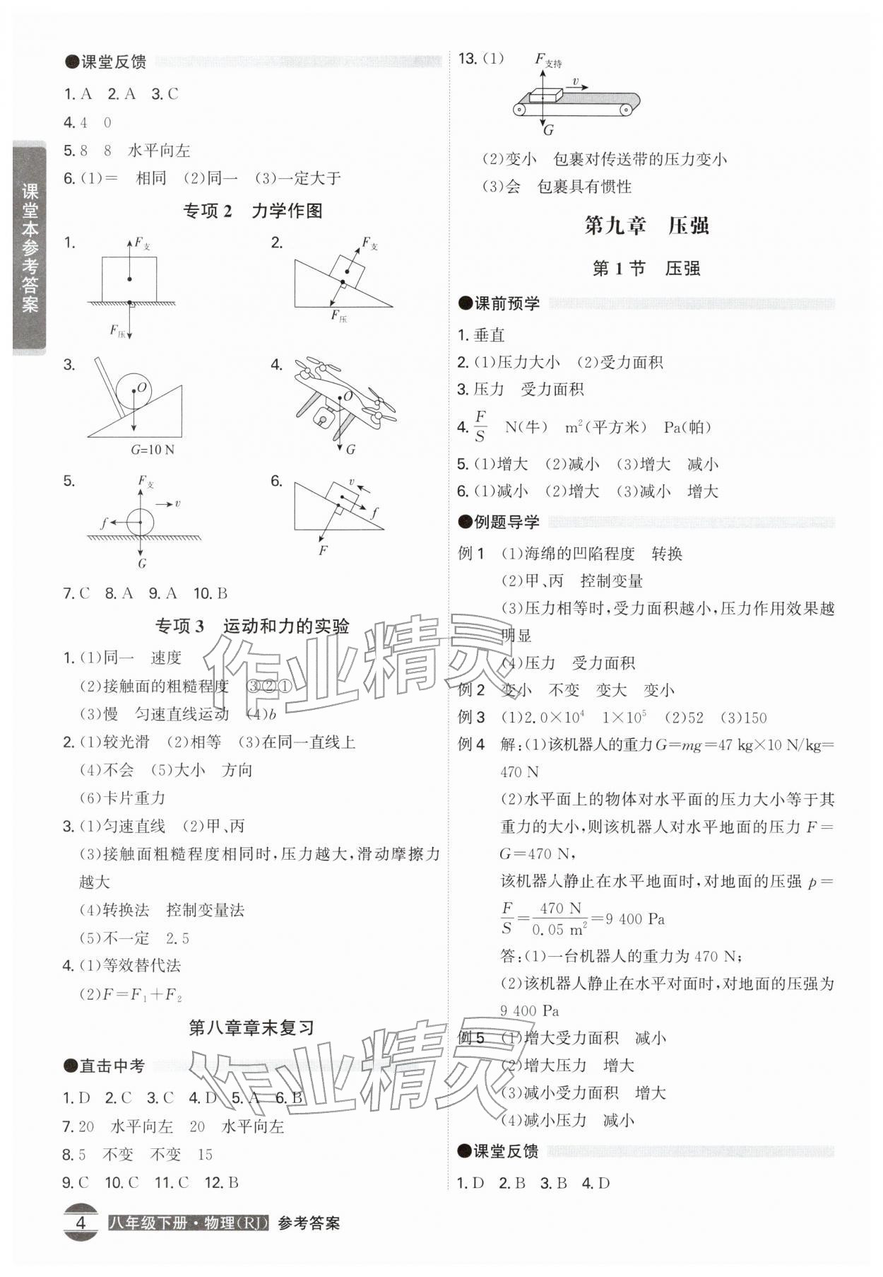 2026年学霸智慧课堂八年级物理下册人教版&nbsp;第4页