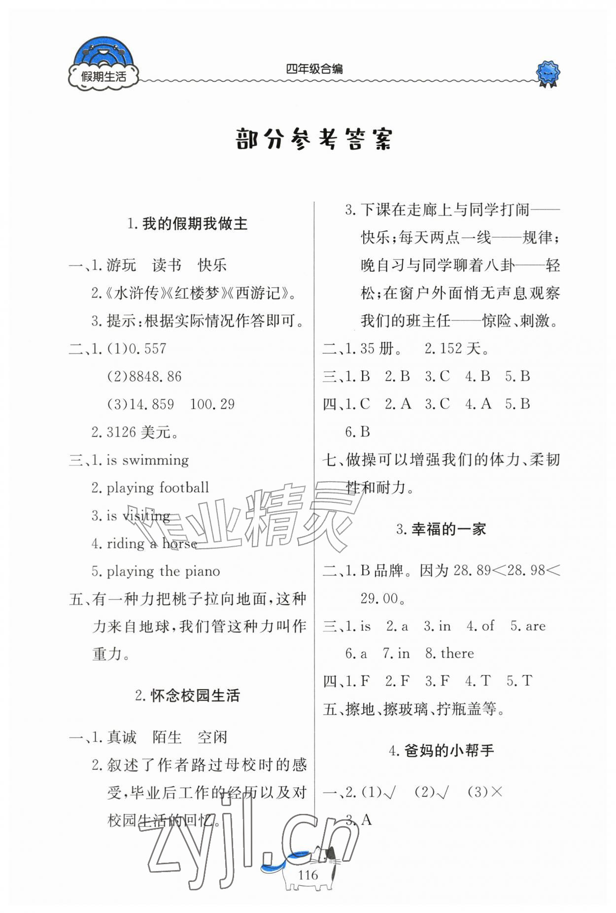 2026年假期生活北京教育出版社四年级&nbsp;参考答案第1页