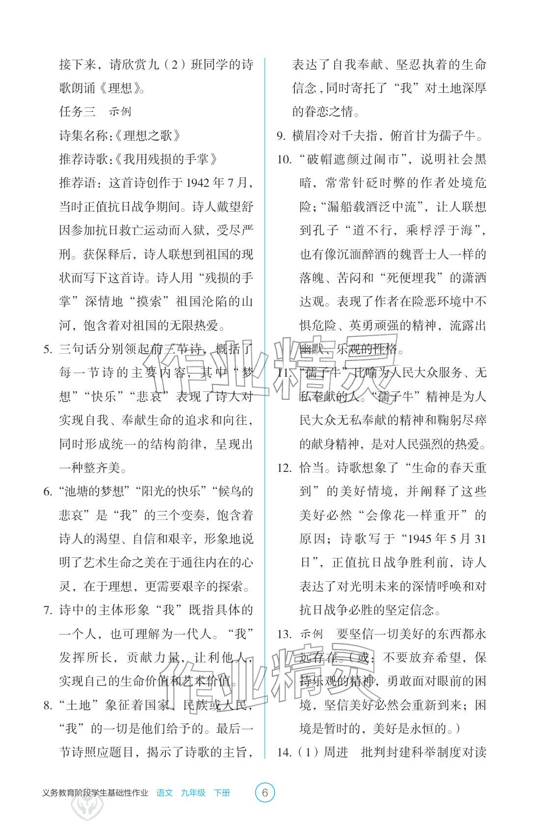 2026年学生基础性作业九年级语文下册人教版&nbsp;参考答案第6页
