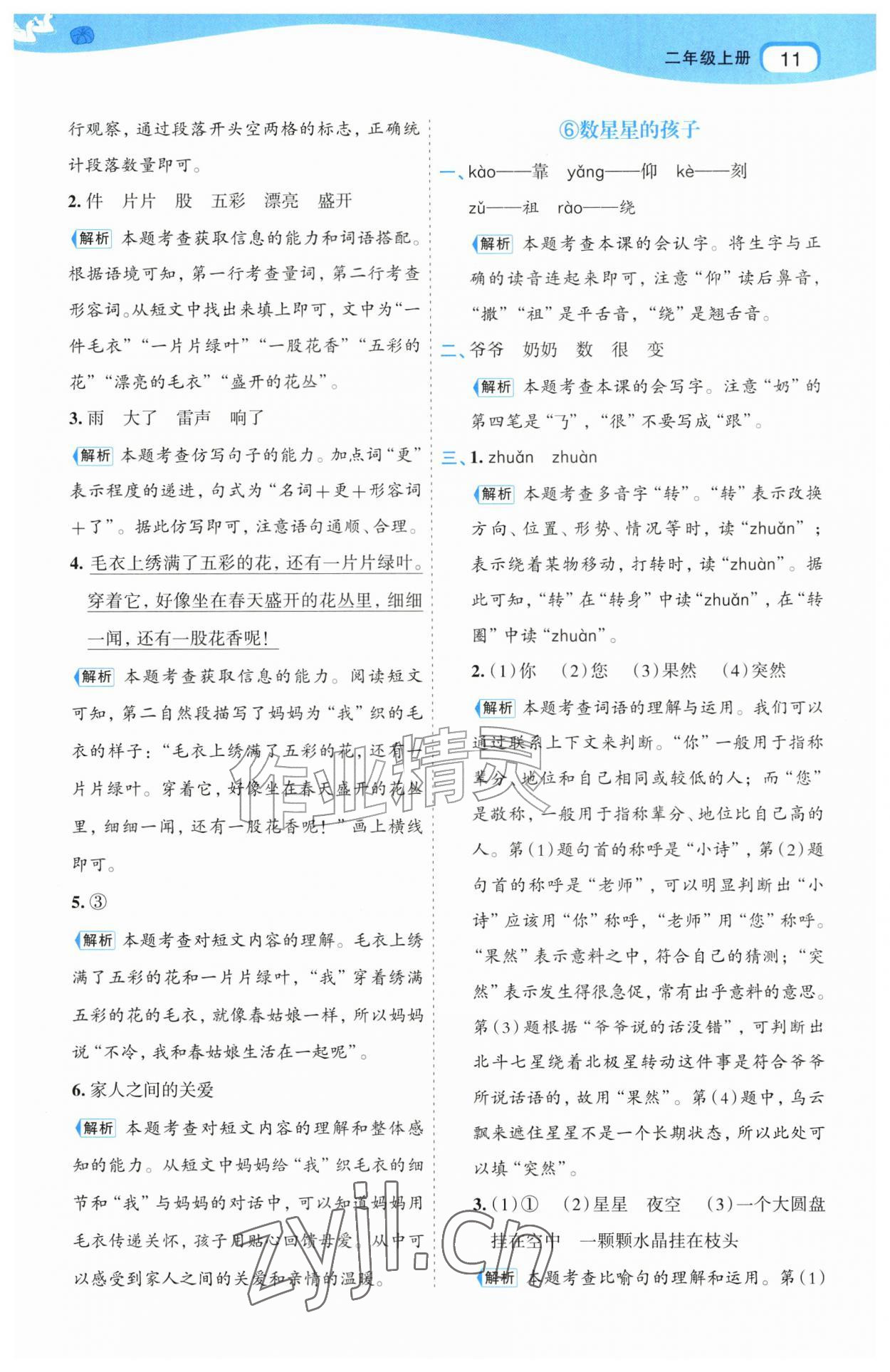 2026年名师面对面先学后练二年级语文上册人教版&nbsp;第11页