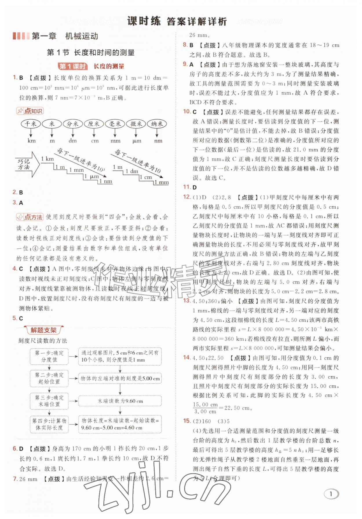 2026年综合应用创新题典中点八年级物理上册人教版&nbsp;参考答案第1页
