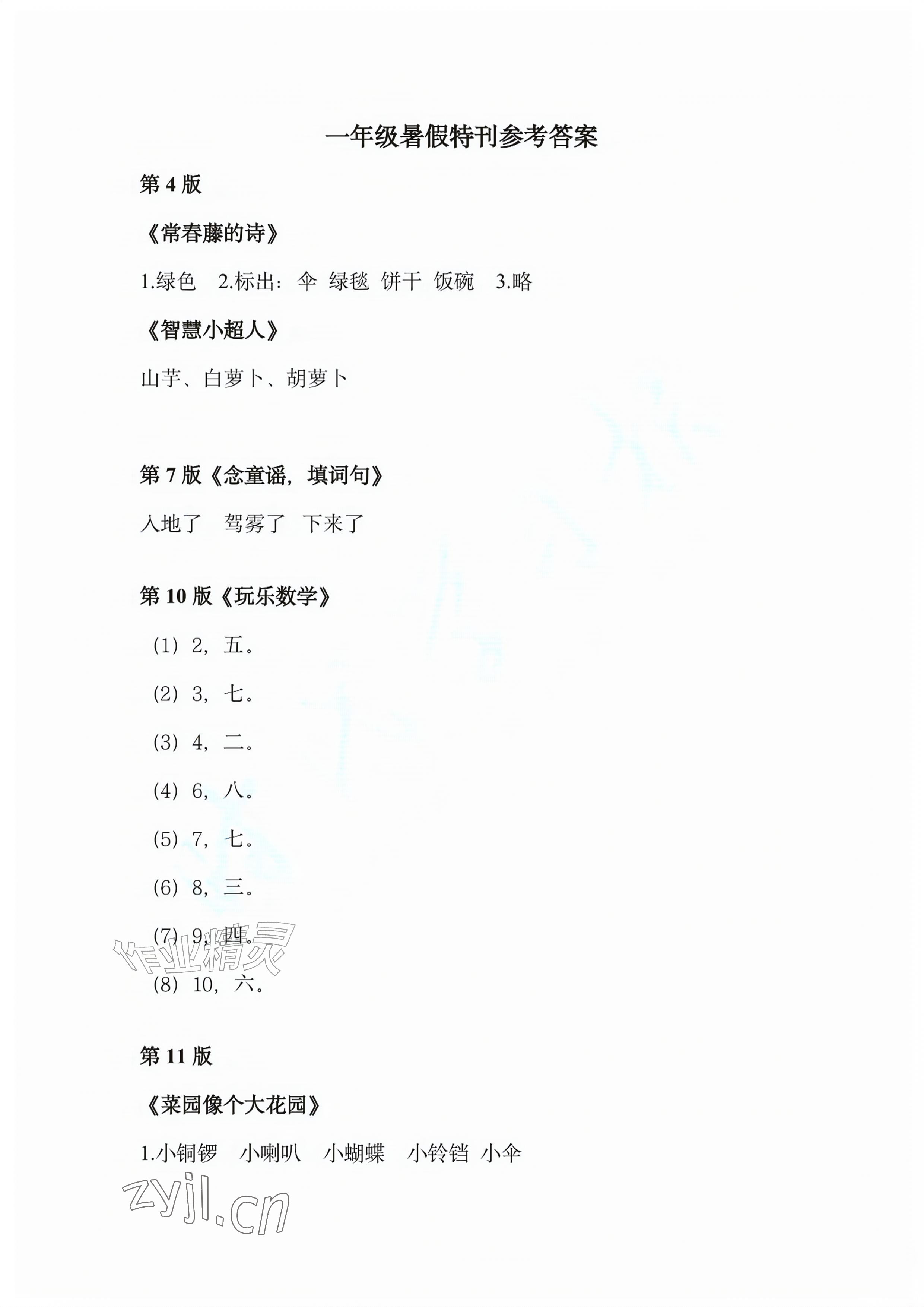 2026年时代学习报快乐暑假一年级&nbsp;参考答案第1页