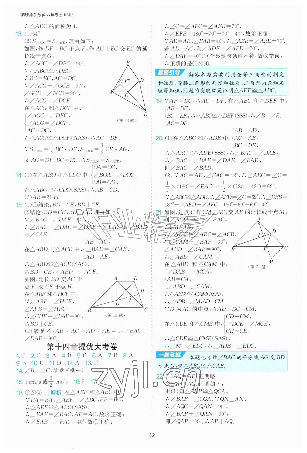 2026年课时训练江苏人民出版社八年级数学上册人教版天津专版&nbsp;第12页