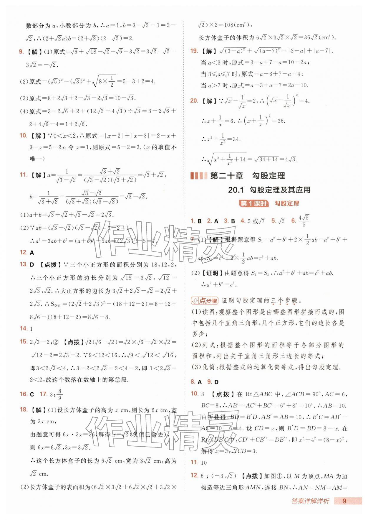 2026年综合应用创新题典中点八年级数学下册人教版&nbsp;第9页