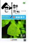 2024年創(chuàng)新設(shè)計高中英語必修第二冊譯林版