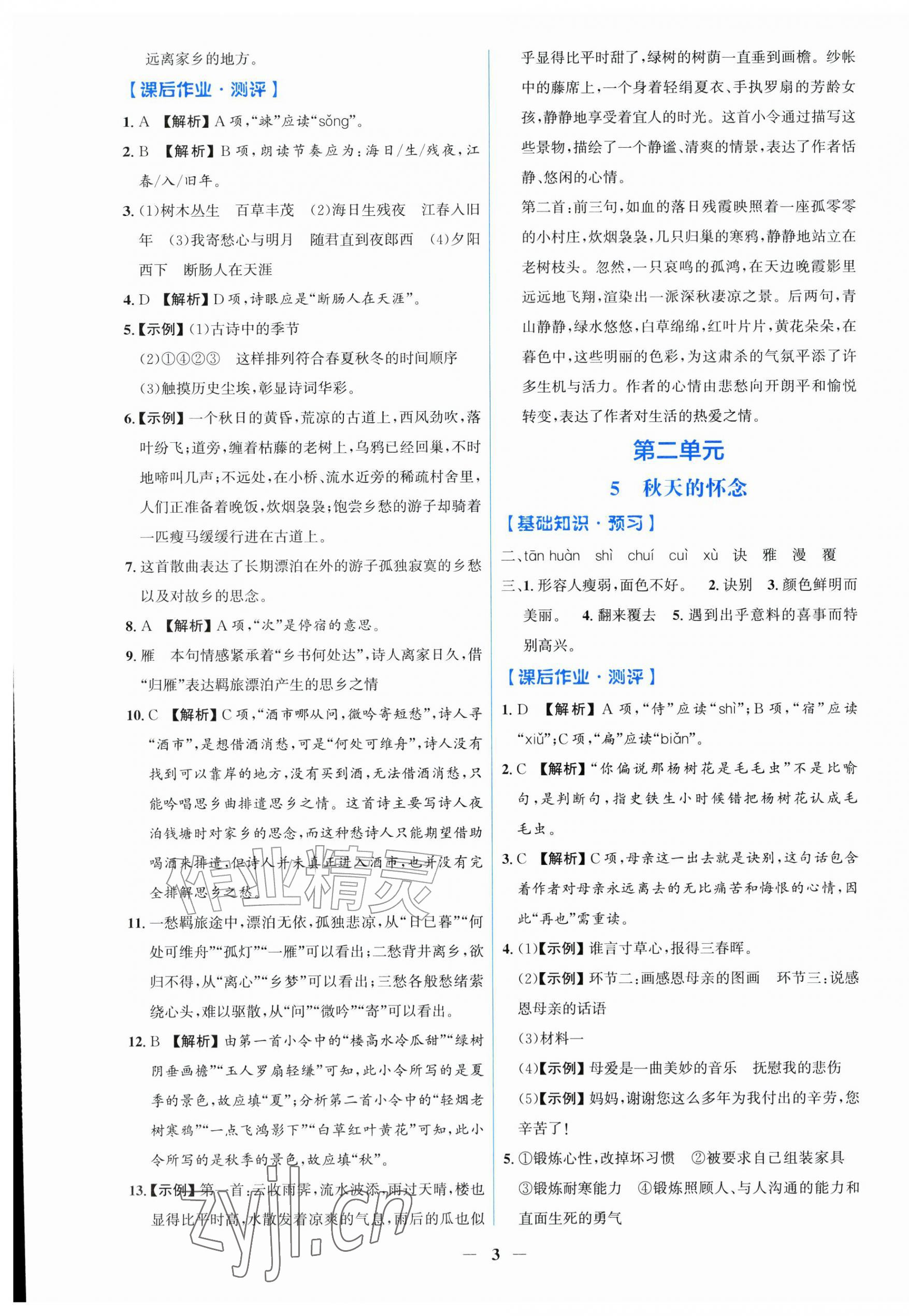 2026年同步解析与测评学考练七年级语文上册人教版甘肃专版&nbsp;第3页