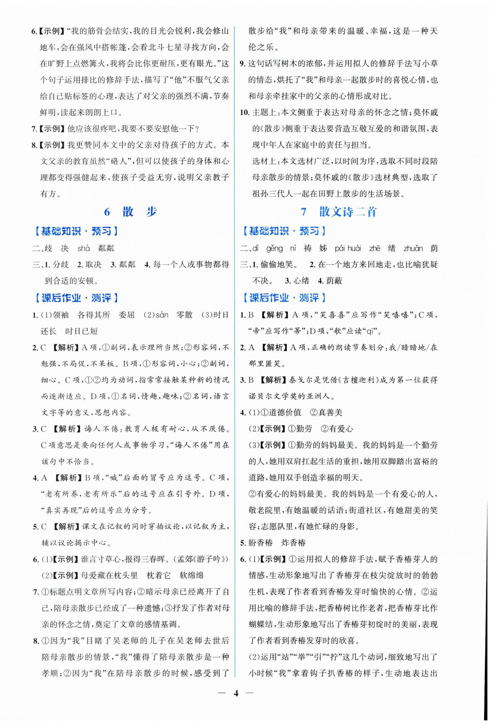 2026年同步解析与测评学考练七年级语文上册人教版甘肃专版&nbsp;第4页