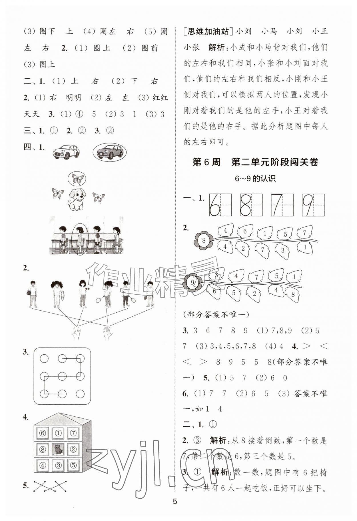 2026年拔尖全程测评卷一年级数学上册苏教版&nbsp;第5页