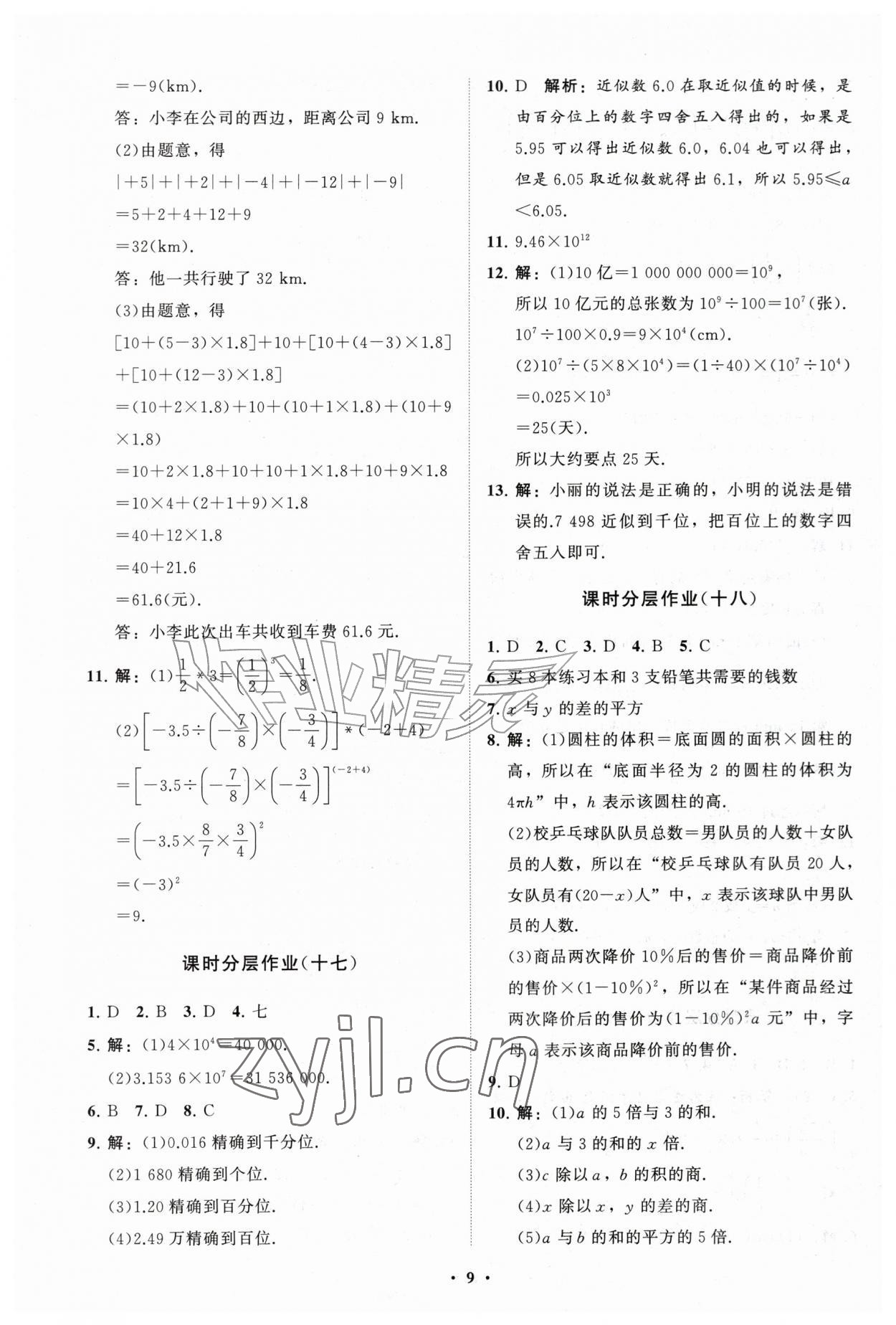 2026年同步练习册分层拓展七年级数学上册人教版&nbsp;参考答案第9页