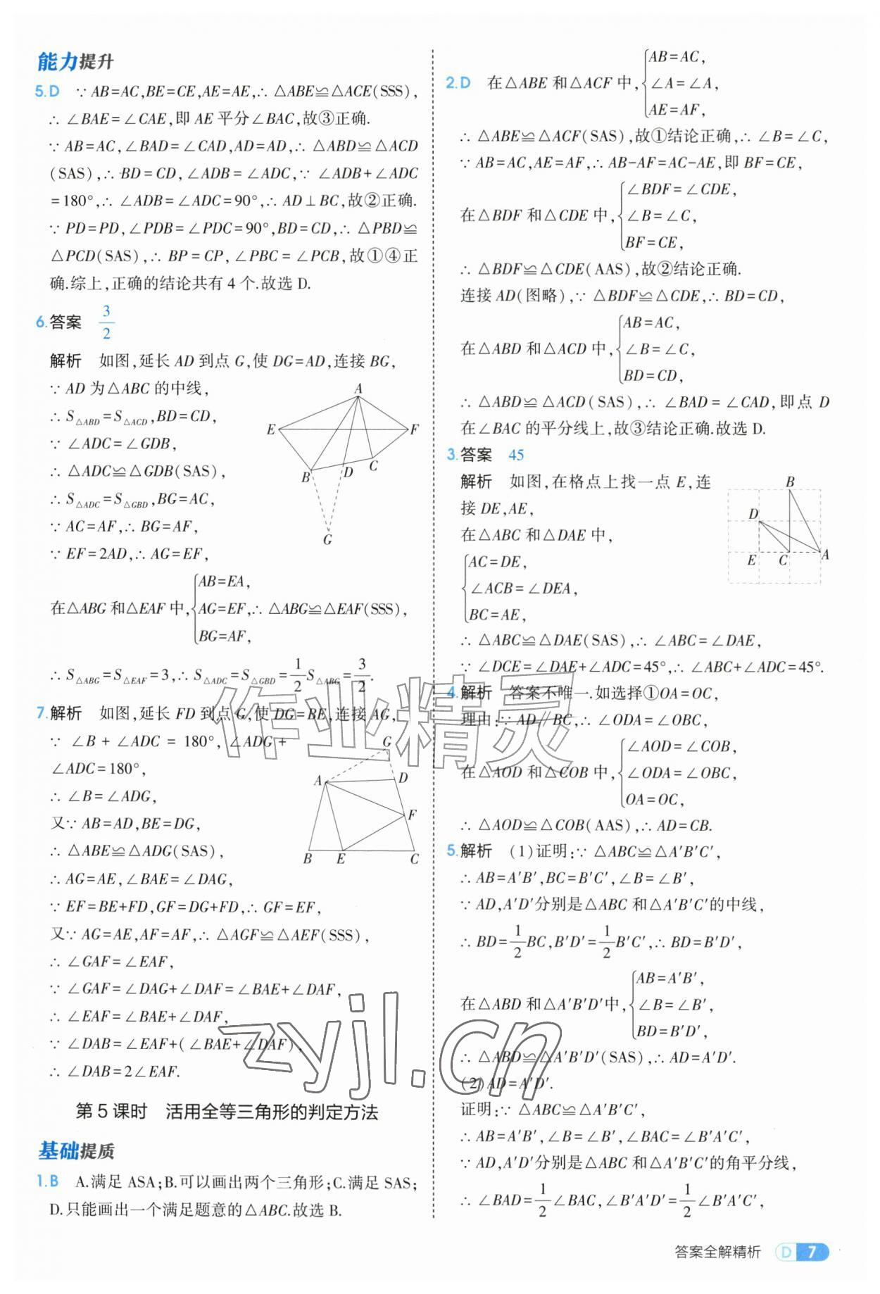 2026年5年中考3年模拟八年级数学上册苏科版&nbsp;第7页
