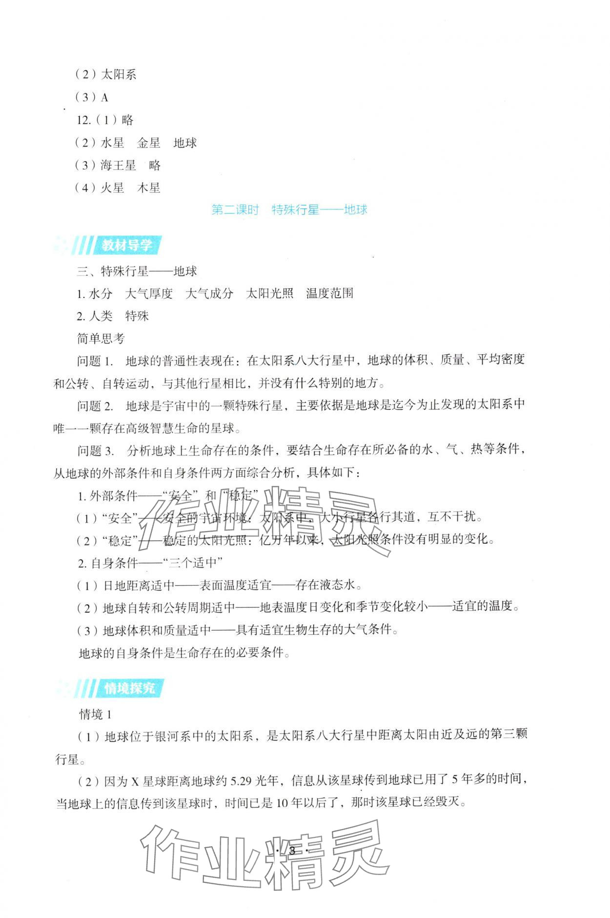2025年高中地理同步练习册高中必修第一册湘教版&nbsp;第3页