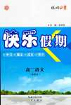 2024年快樂假期崇文書局高二語文