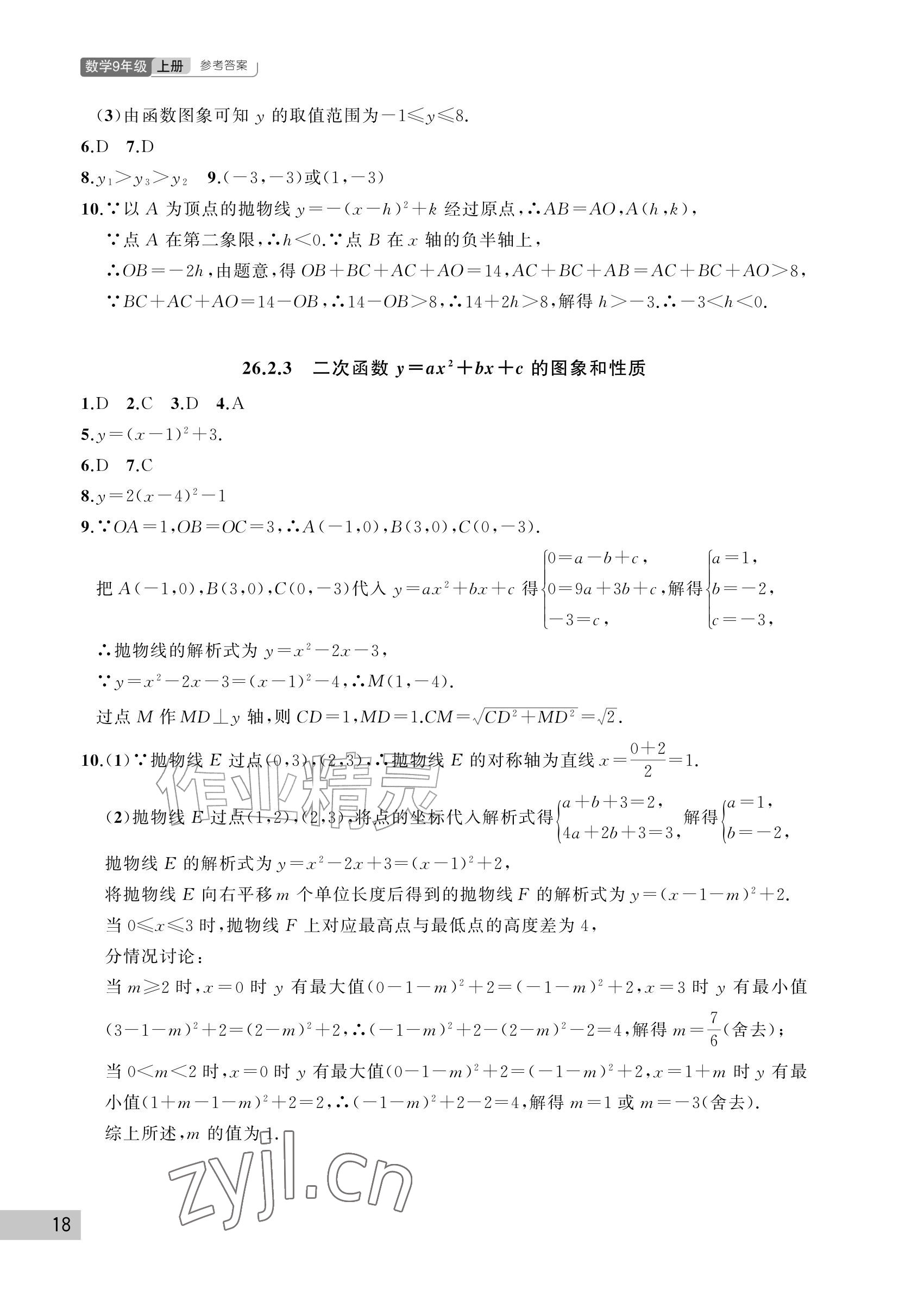 2026年课堂作业武汉出版社九年级数学上册人教版&nbsp;参考答案第18页