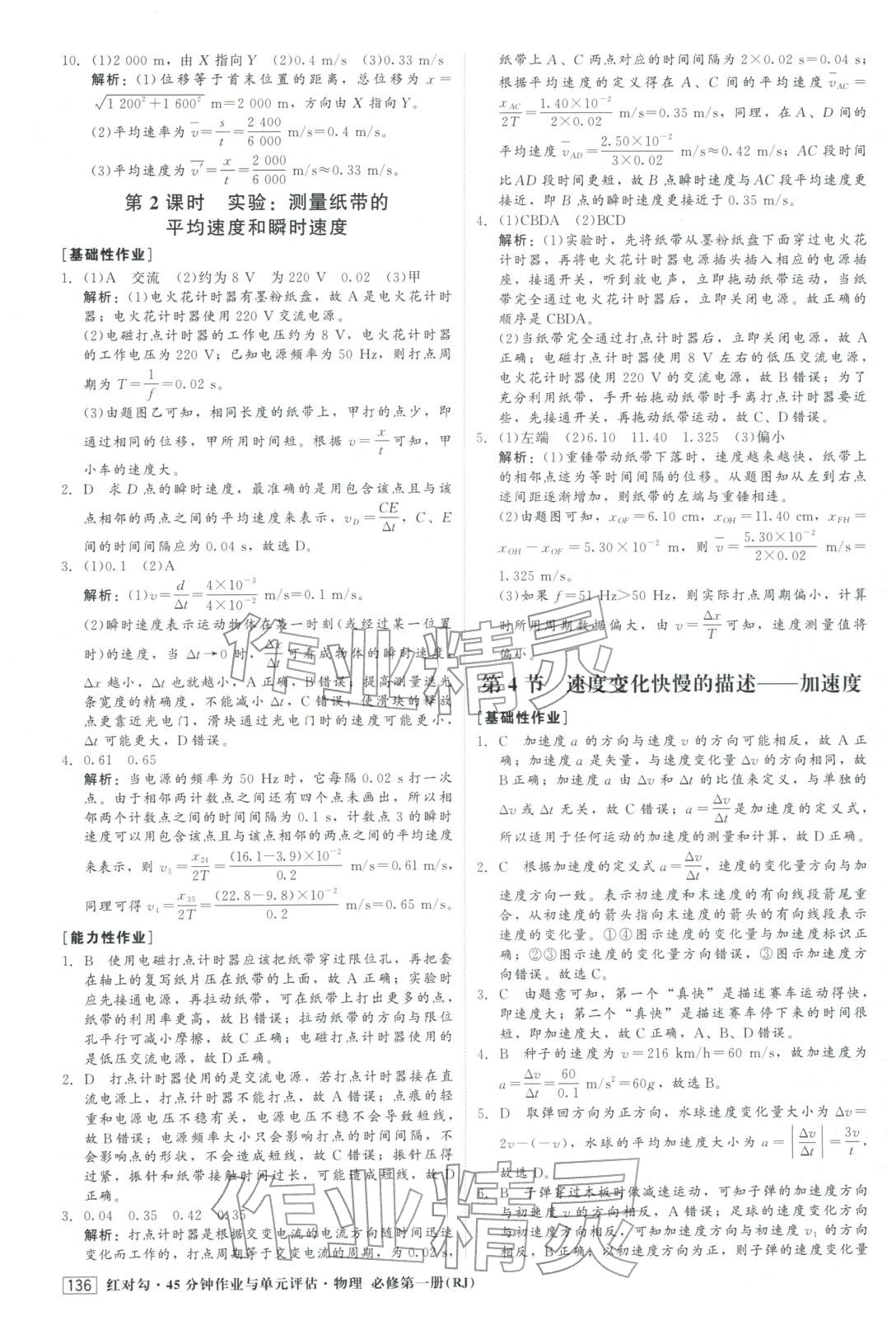 2025年红对勾45分钟作业与单元评估高中物理必修第一册人教版&nbsp;第4页