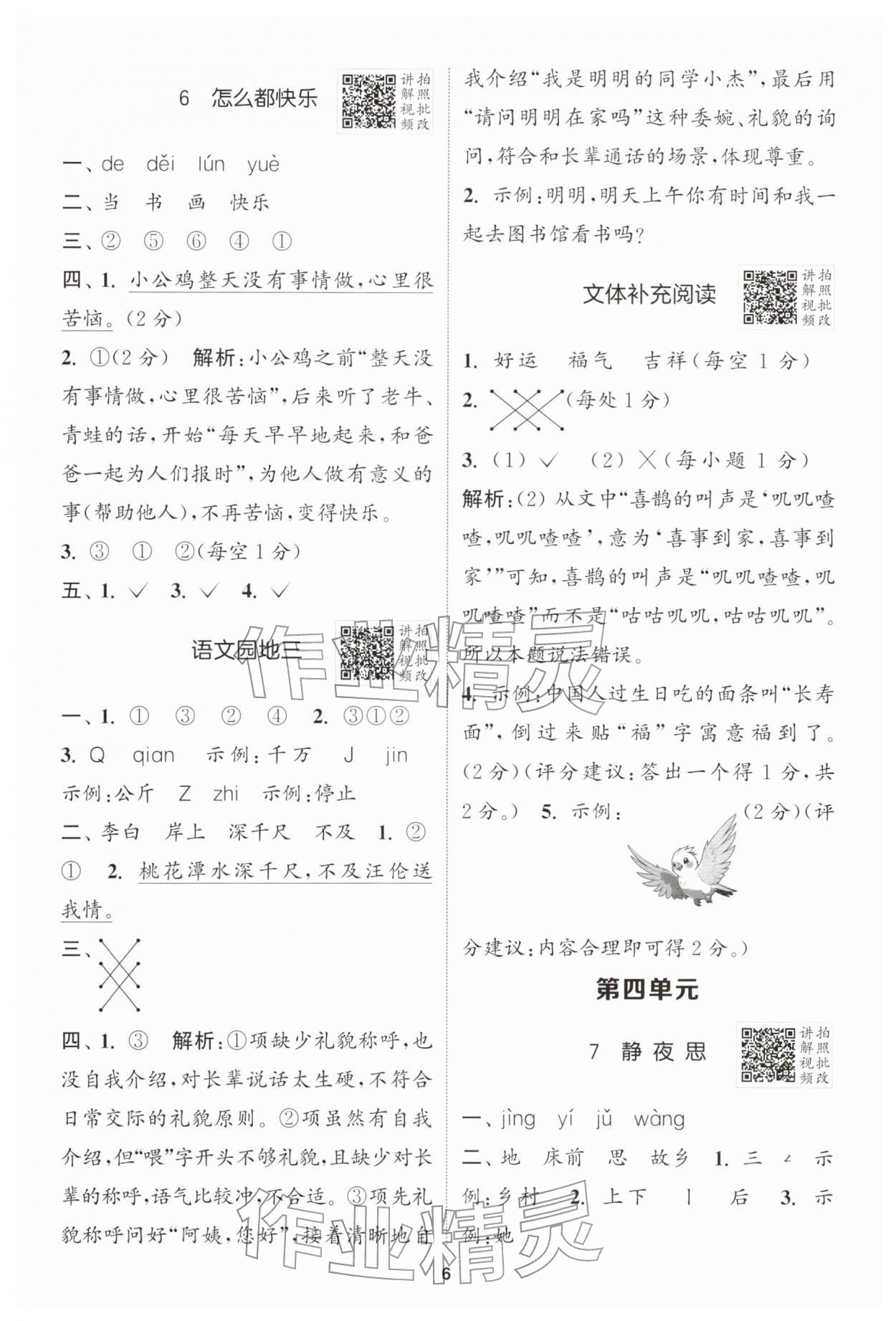 2026年拔尖特训一年级语文下册人教版&nbsp;第6页