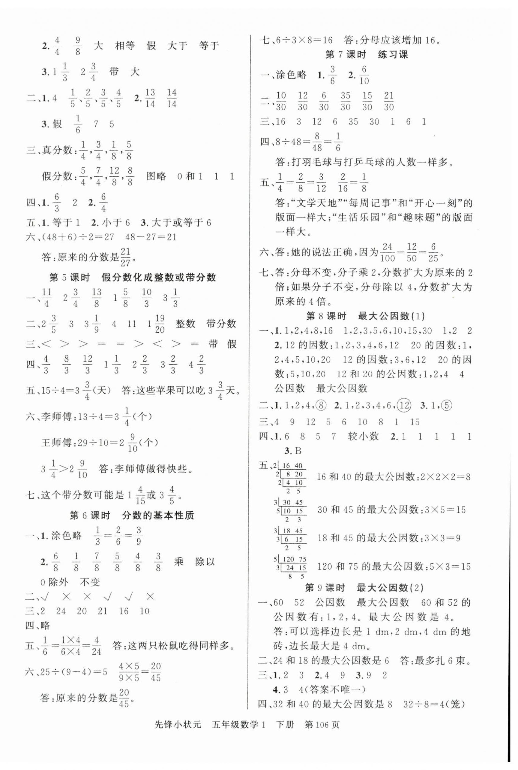 2024年先锋小状元五年级数学下册人教版&nbsp;参考答案第6页