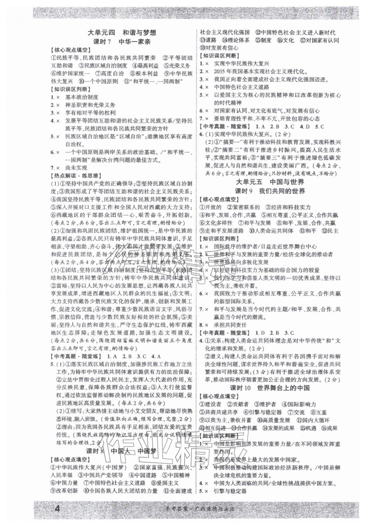 2026年一战成名新中考道德与法治中考广西专版&nbsp;第4页