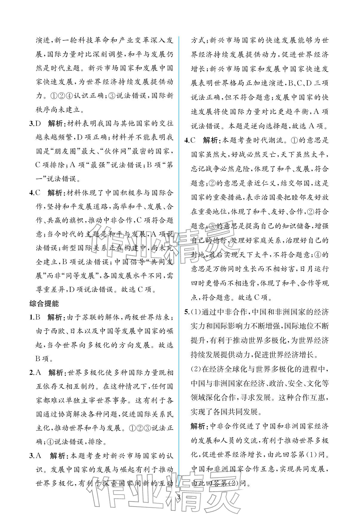 2026年人教金学典同步解析与测评九年级道德与法治下册人教版重庆专版&nbsp;参考答案第3页