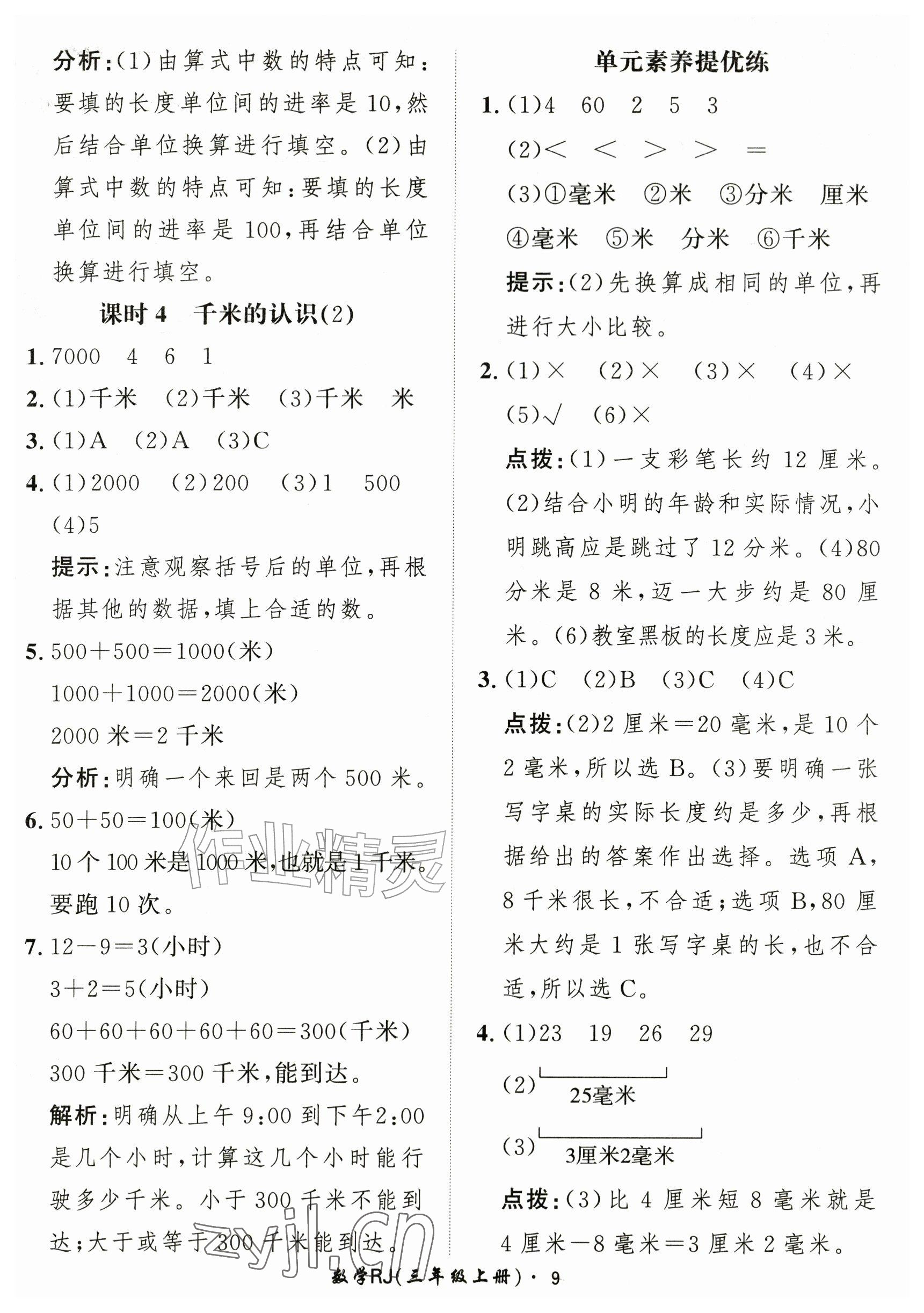 2026年黄冈360定制课时三年级数学上册人教版&nbsp;参考答案第9页