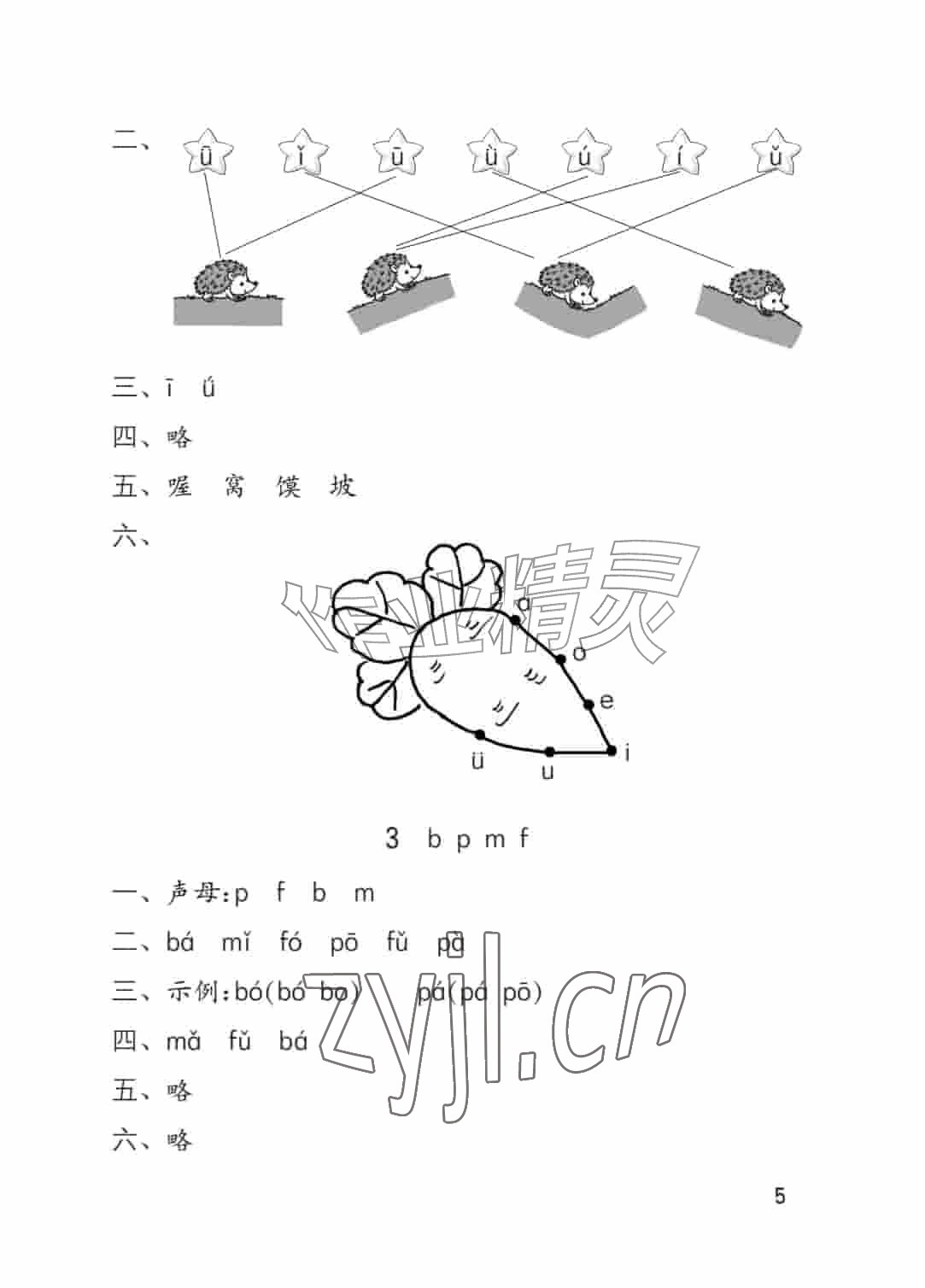2026年学习与巩固一年级语文上册人教版&nbsp;参考答案第5页