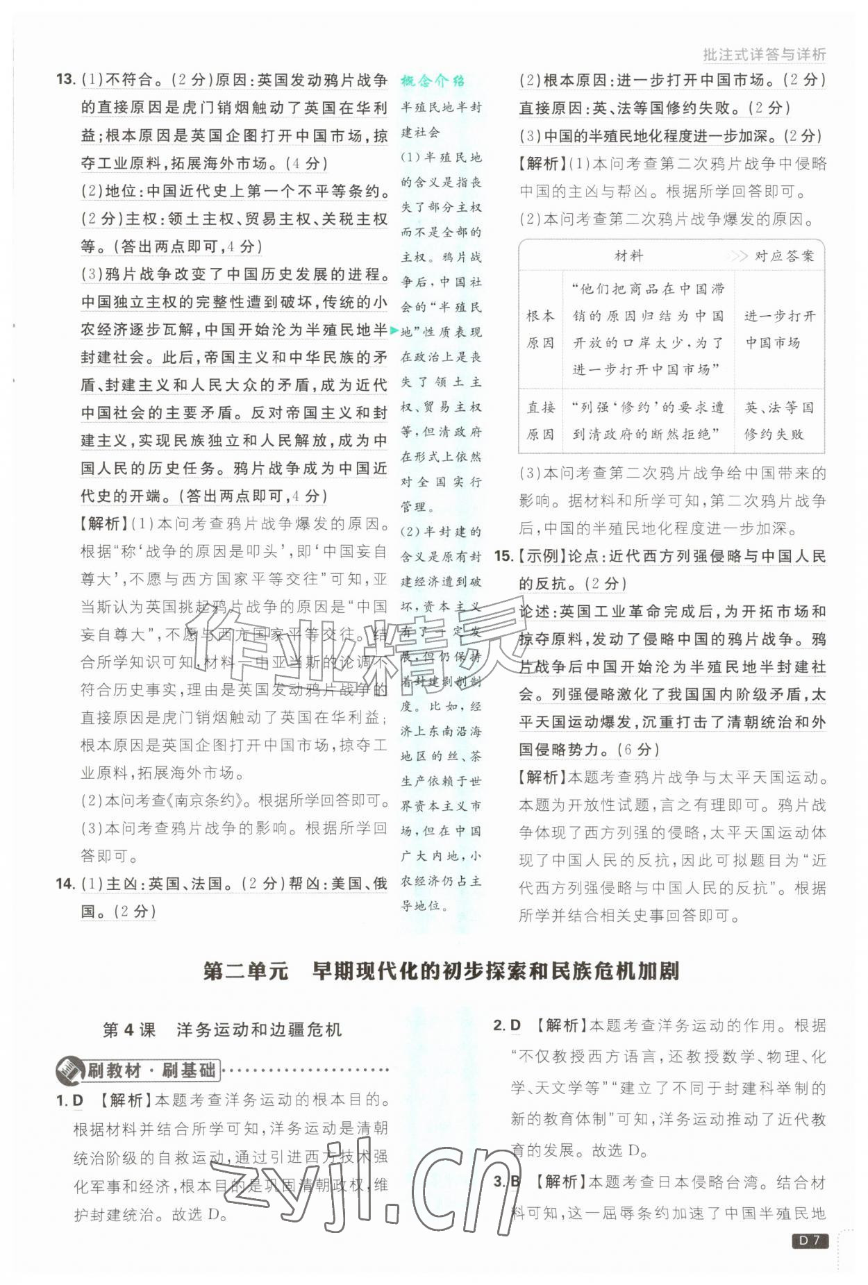 2026年初中必刷题八年级历史上册人教版&nbsp;第7页