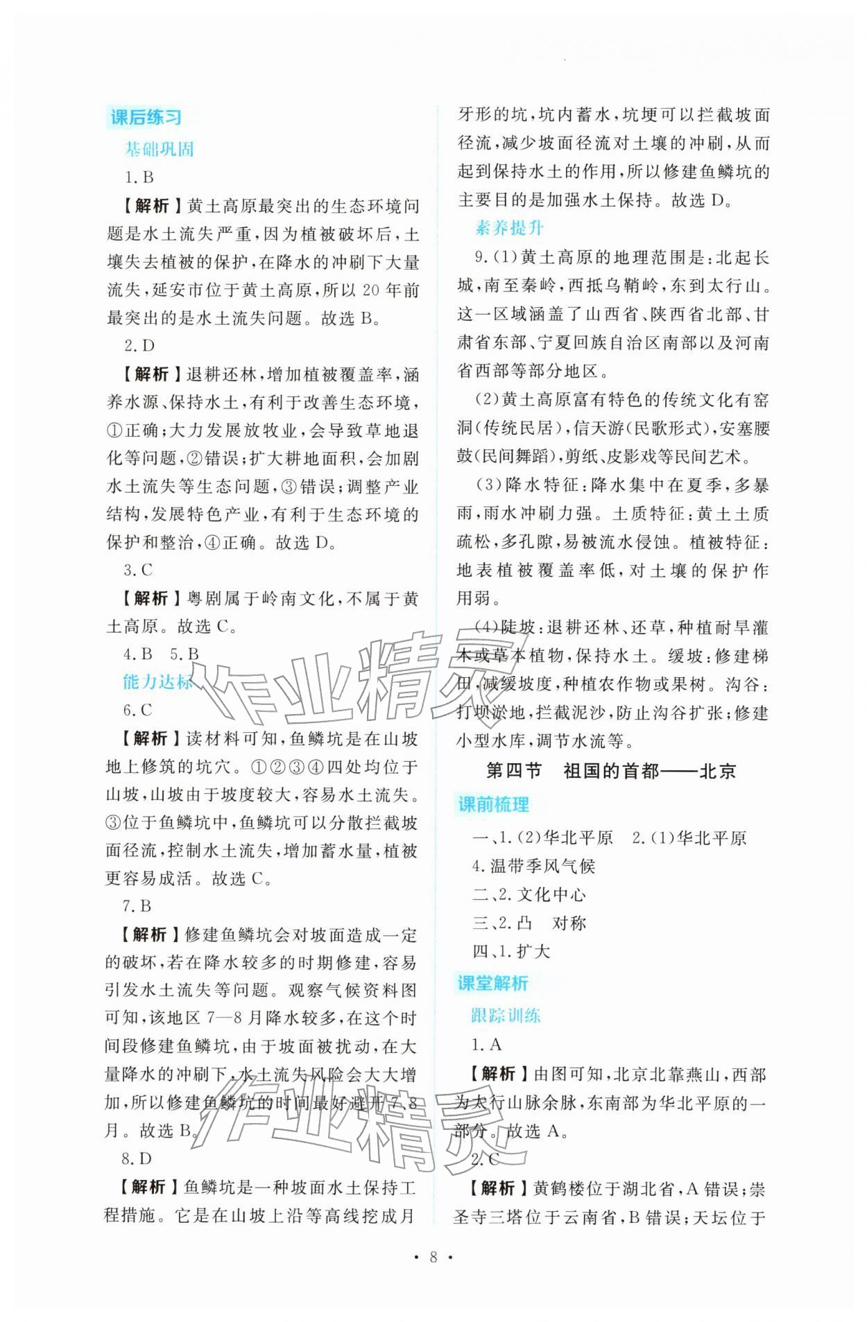 2026年金版学案同步优学智慧作业八年级地理下册人教版&nbsp;第8页