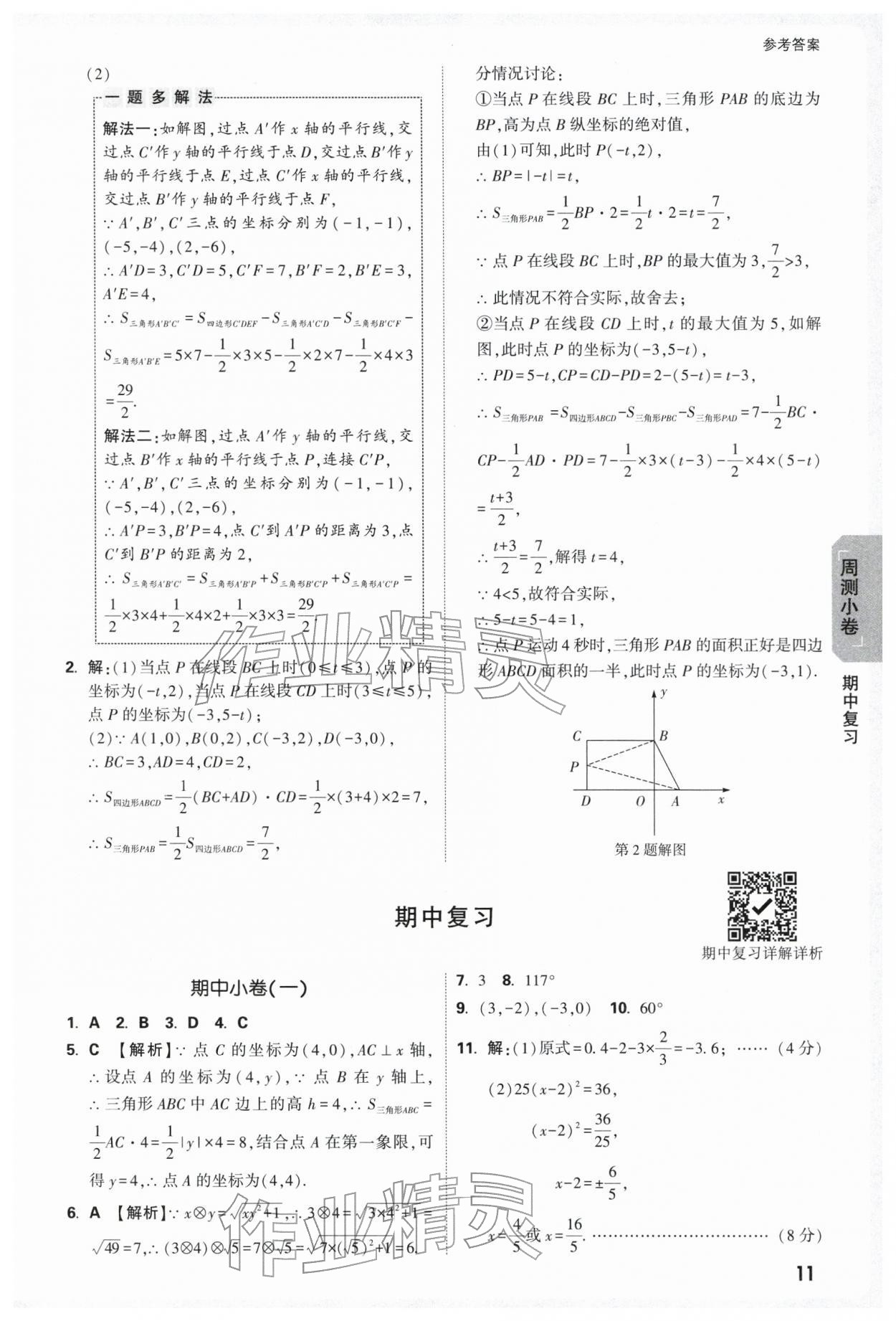 2026年万唯中考大小卷七年级数学下册人教版&nbsp;参考答案第11页