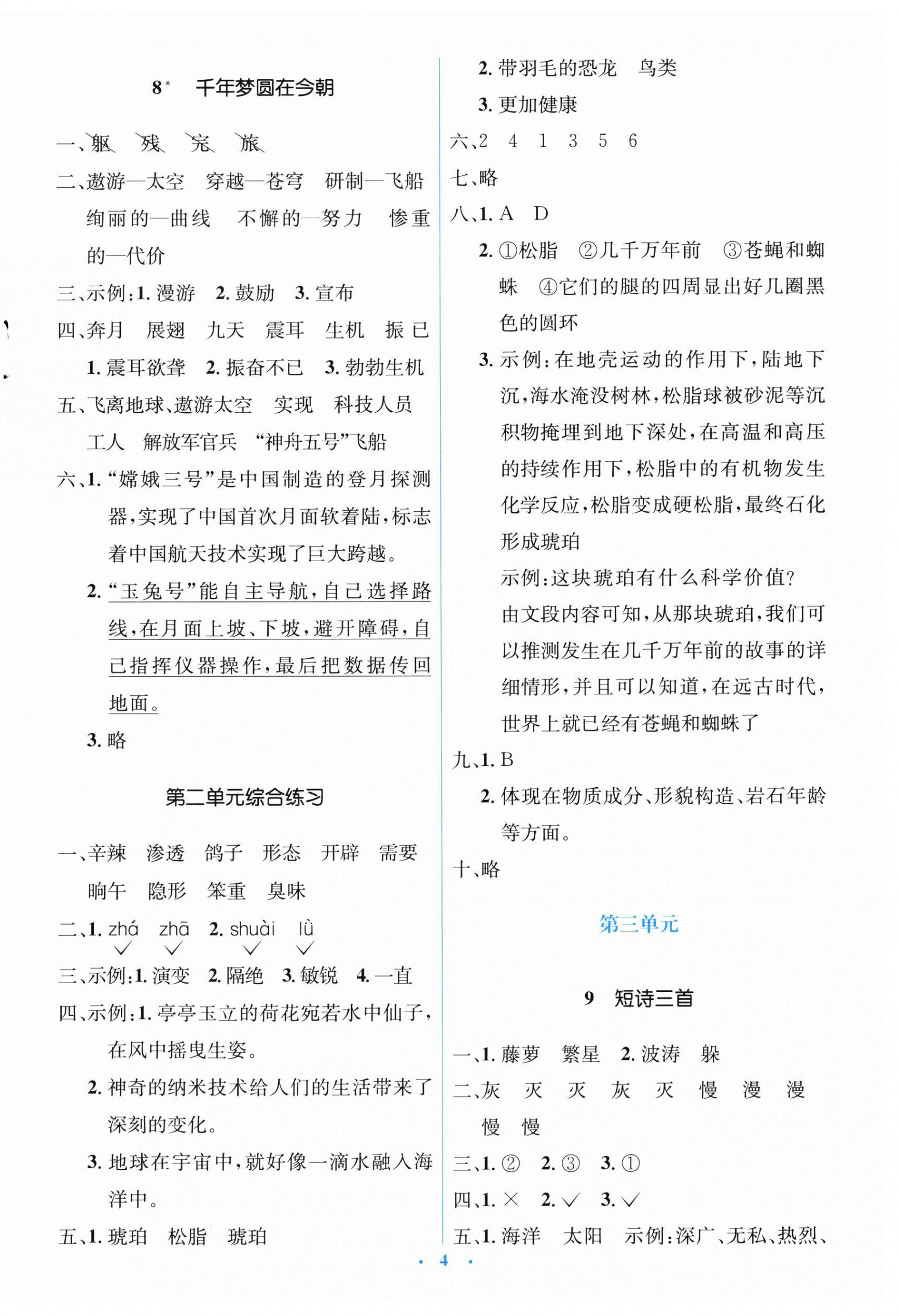 2026年广东省电子基础性作业四年级语文下册人教版&nbsp;第4页