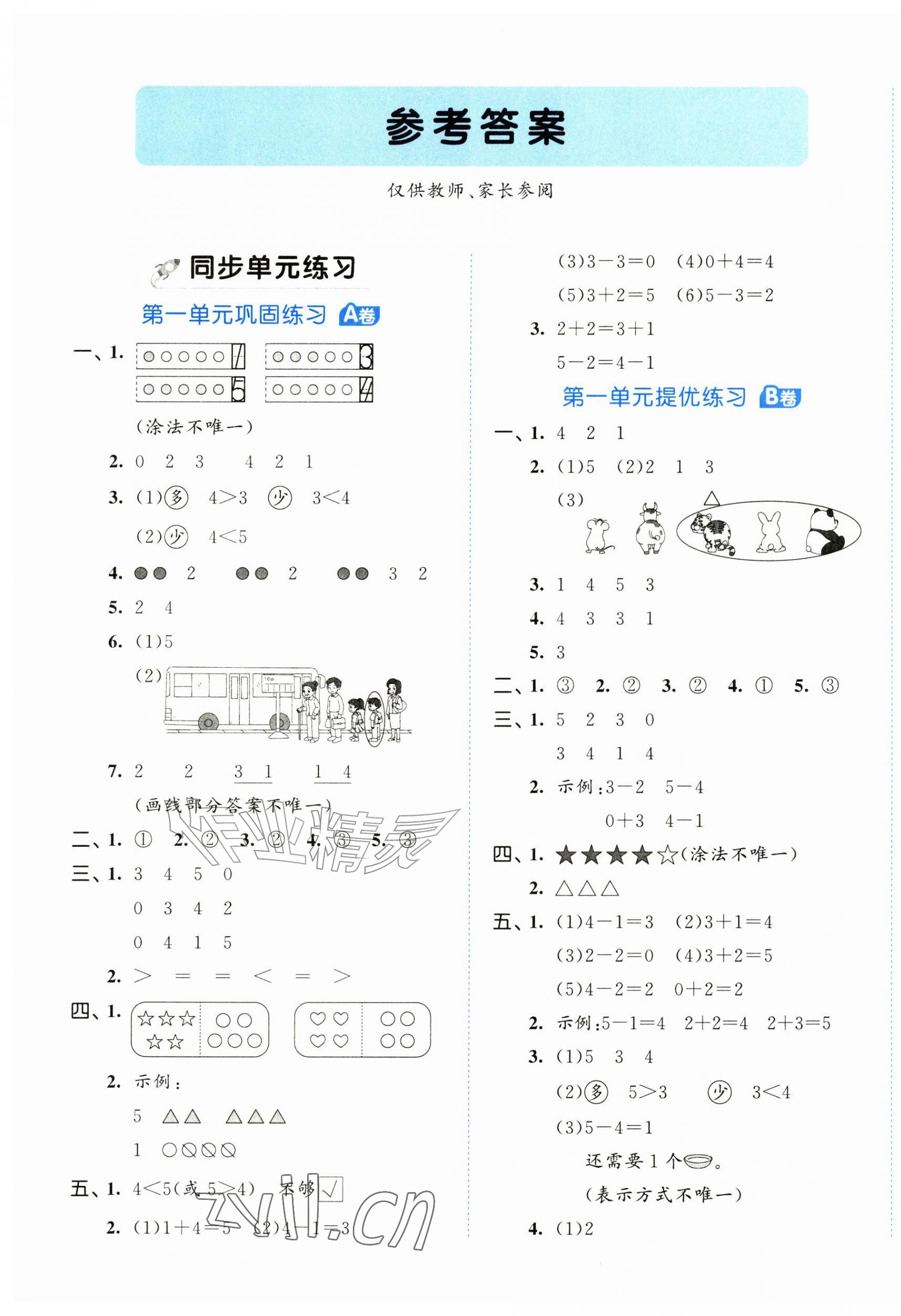2026年53全优卷一年级数学上册人教版&nbsp;第1页