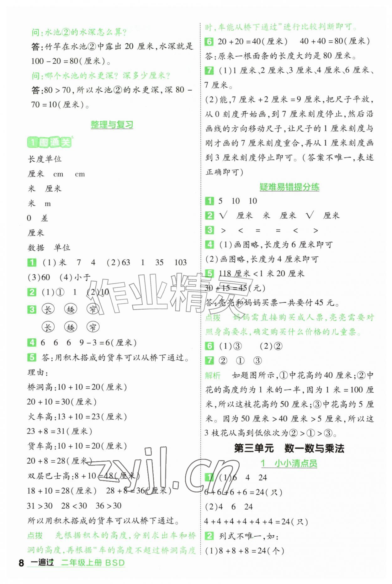 2026年一遍过二年级数学上册北师大版&nbsp;参考答案第8页