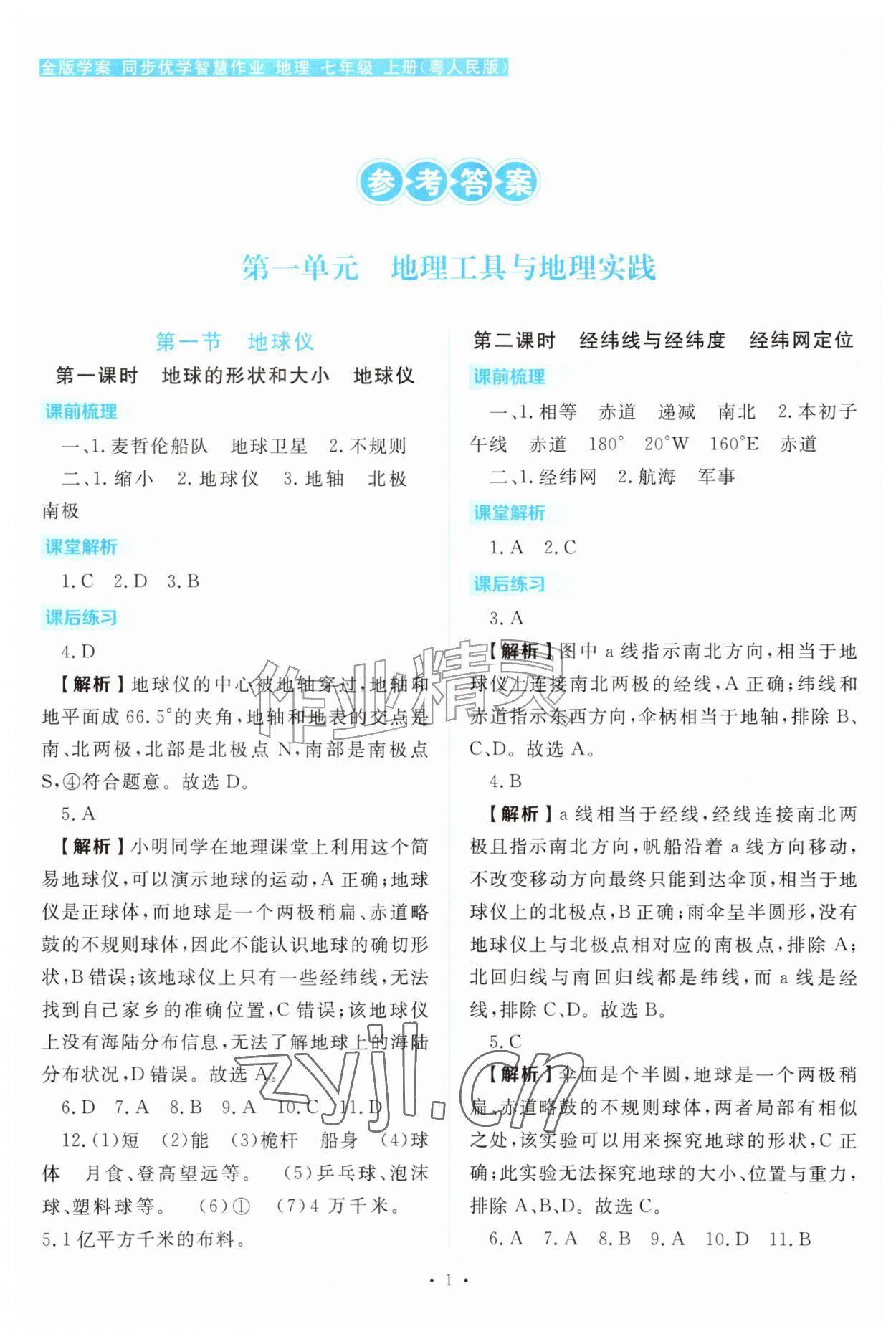 2026年金版学案同步优学智慧作业七年级地理上册粤人版&nbsp;第1页
