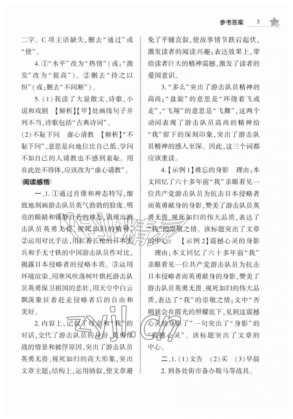 2026年暑假作业本大象出版社七年级语文人教版&nbsp;第3页