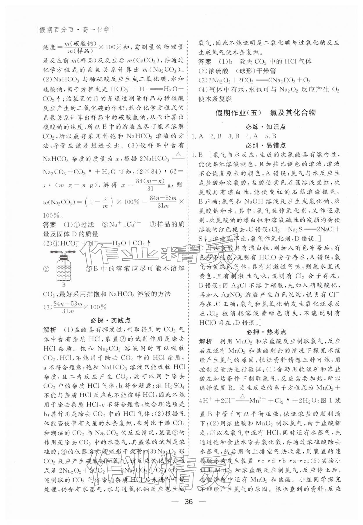 2026年薪火文化假期百分百高一化学&nbsp;第4页
