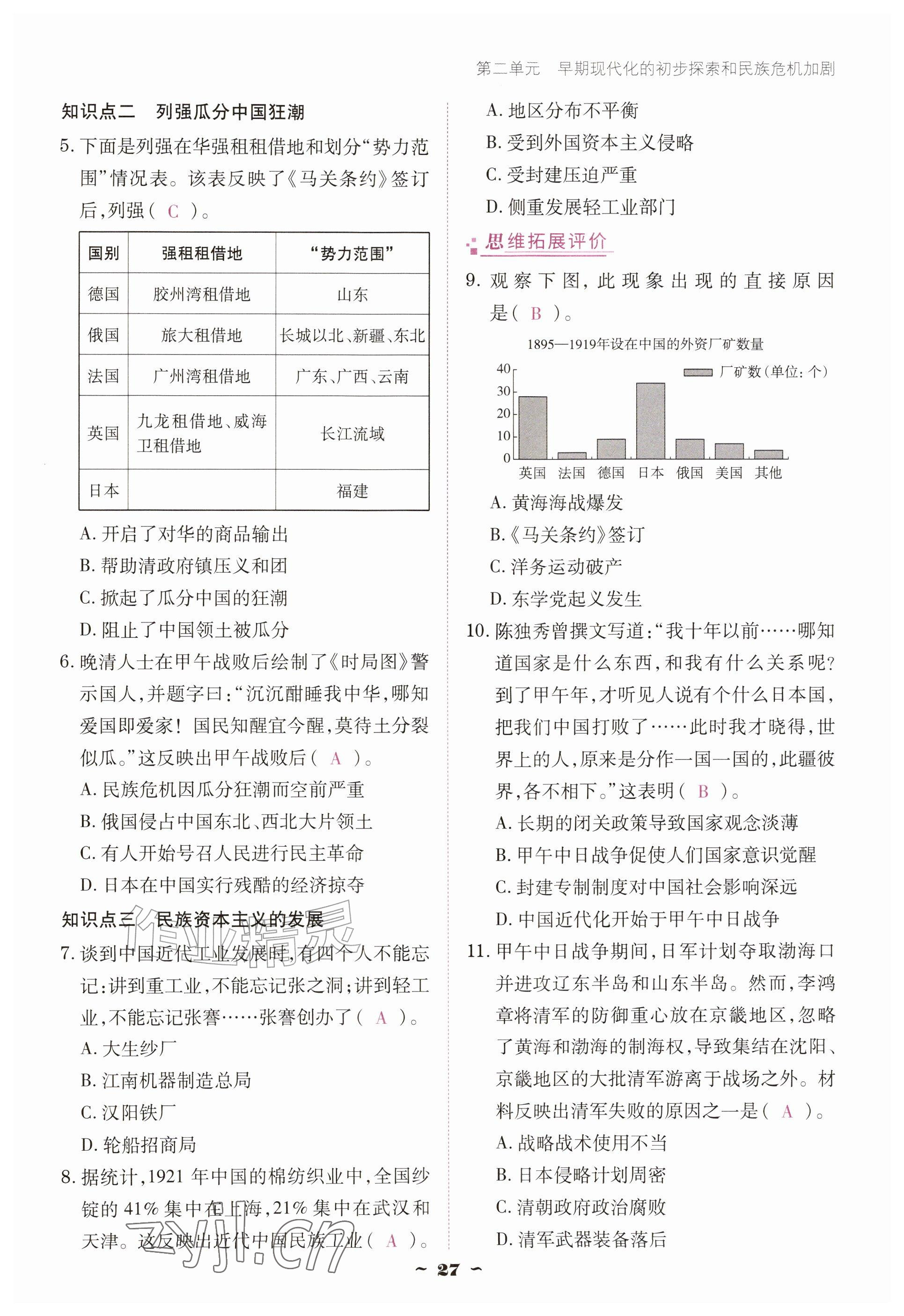 2026年优佳学案（云南）八年级历史上册人教版&nbsp;参考答案第27页
