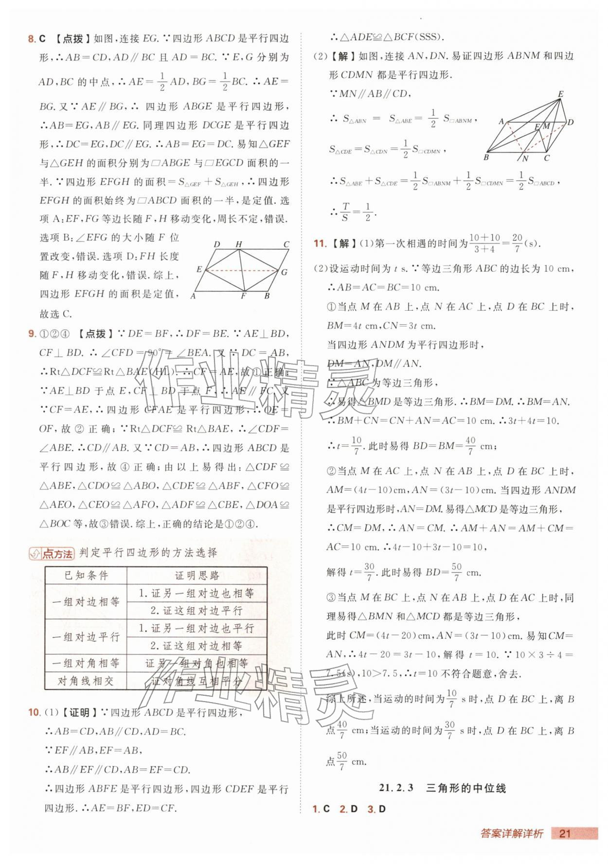2026年综合应用创新题典中点八年级数学下册人教版&nbsp;第21页