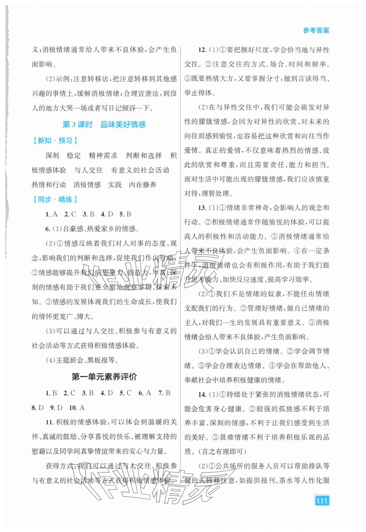 2026年同步全效学案七年级道德与法治下册人教版&nbsp;第3页