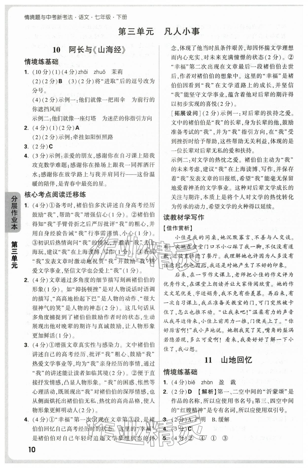 2026年万唯中考情境题七年级语文下册人教版&nbsp;第10页