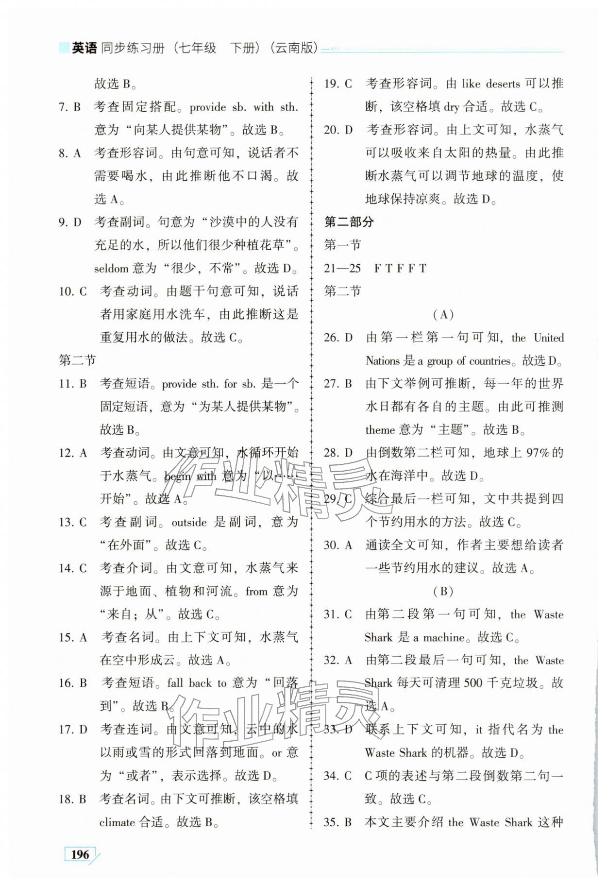 2026年仁爱英语同步练习册七年级英语下册仁爱版云南专版&nbsp;参考答案第33页