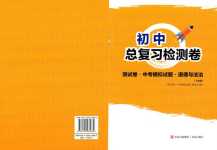 2024年新優(yōu)化設(shè)計(jì)初中總復(fù)習(xí)檢測(cè)卷道德與法治