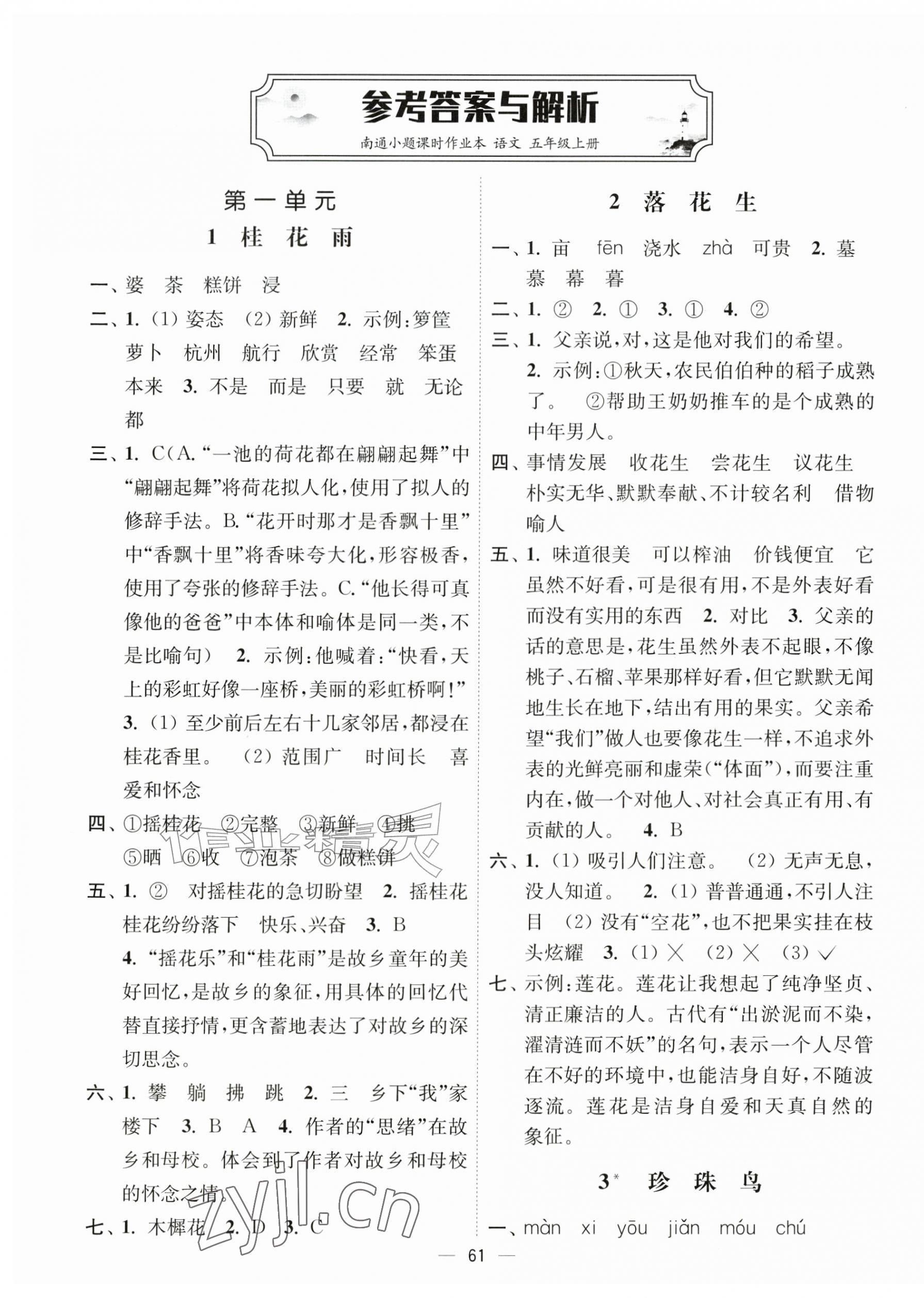 2026年南通小题课时作业本五年级语文上册人教版&nbsp;第1页