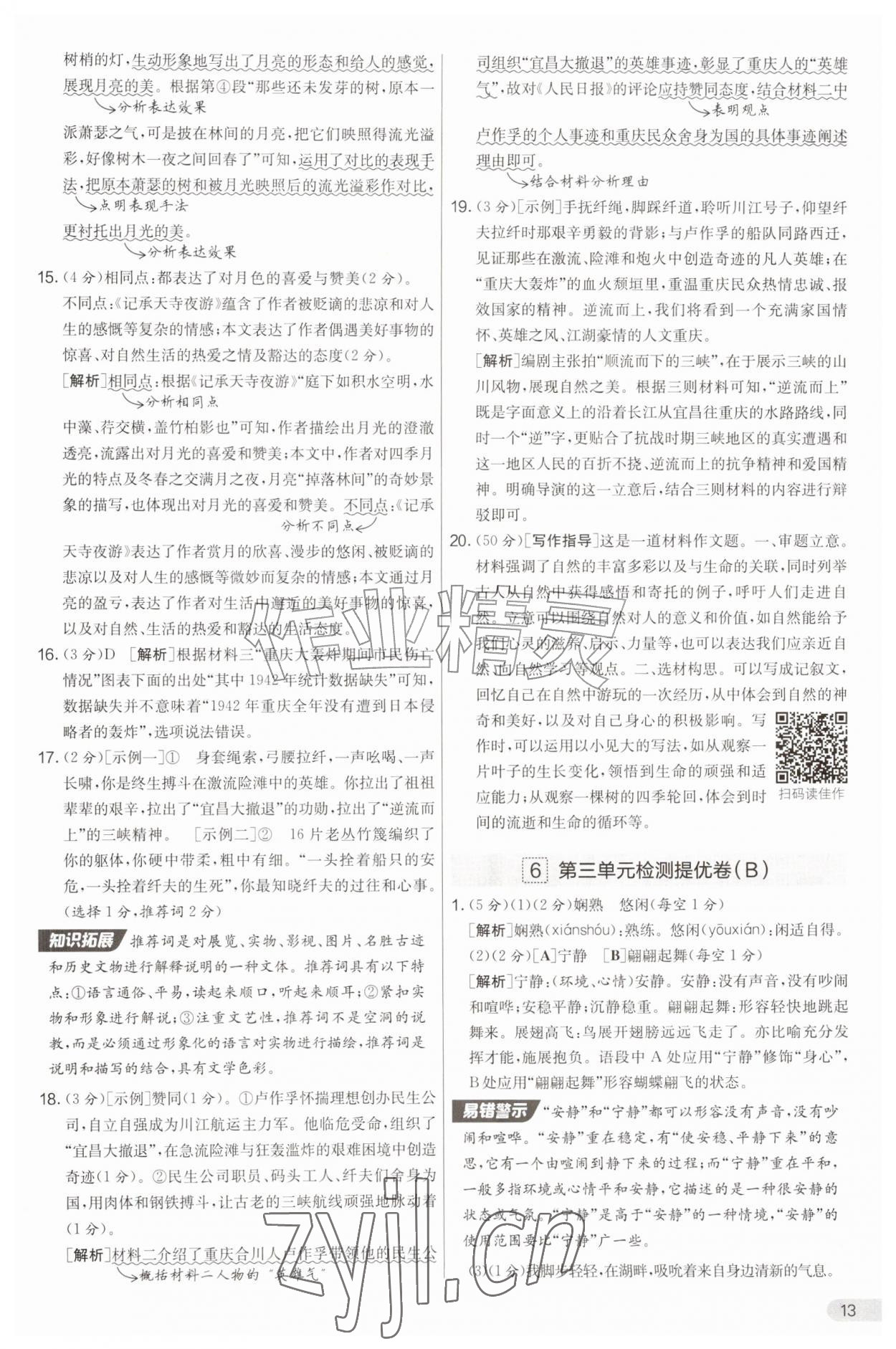 2026年实验班提优大考卷八年级语文上册人教版&nbsp;第13页