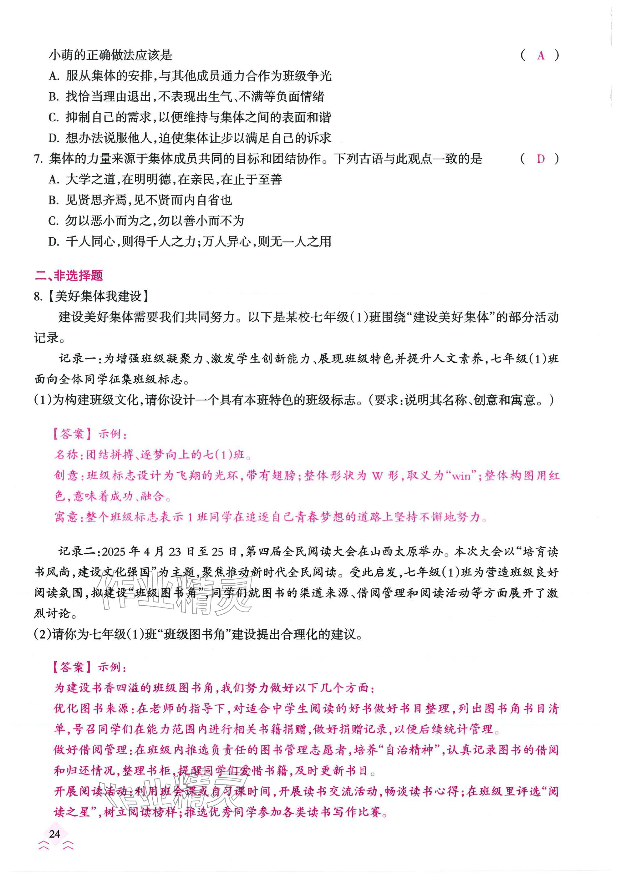 2026年快乐中考全程训练方案道德与法治&nbsp;参考答案第24页