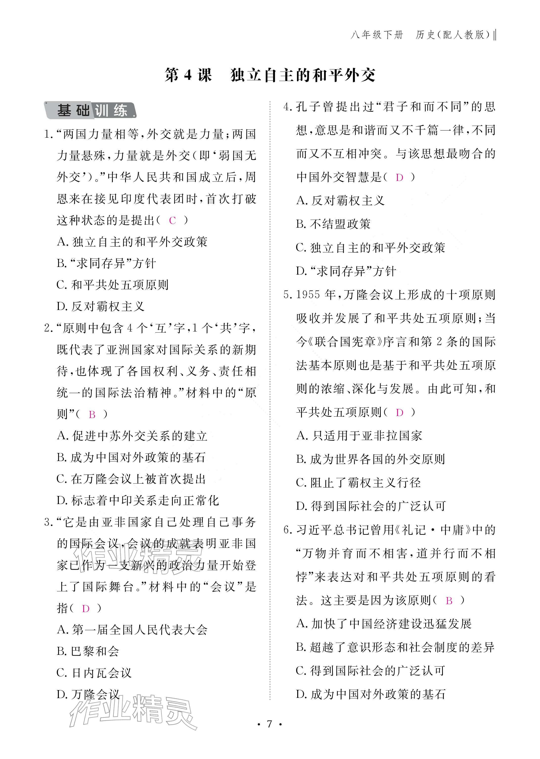 2026年作业本江西教育出版社八年级历史下册人教版&nbsp;参考答案第7页