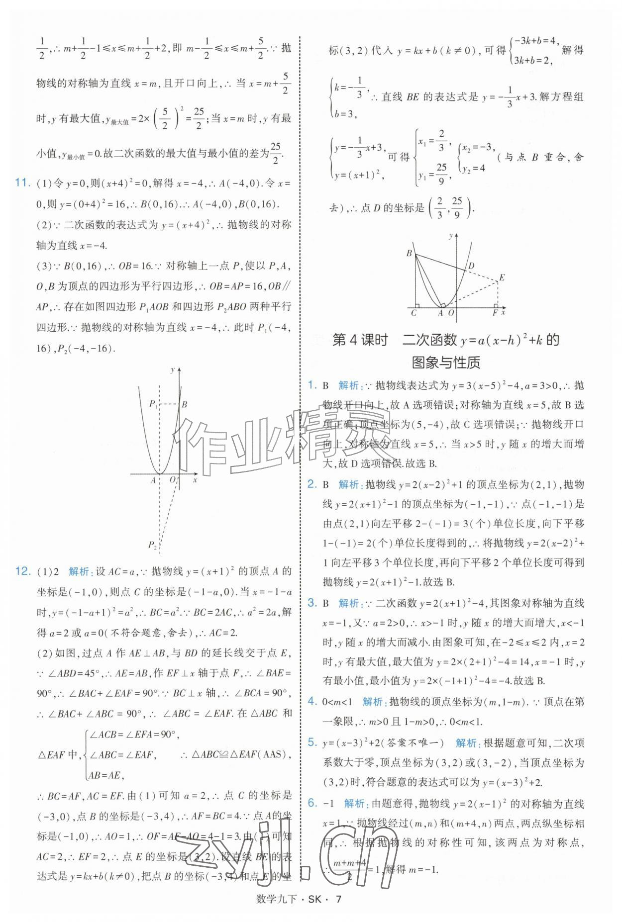 2027年经纶学典学霸题中题九年级数学下册苏科版&nbsp;参考答案第7页