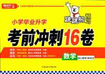 2024年小學畢業升學考前沖刺16卷數學