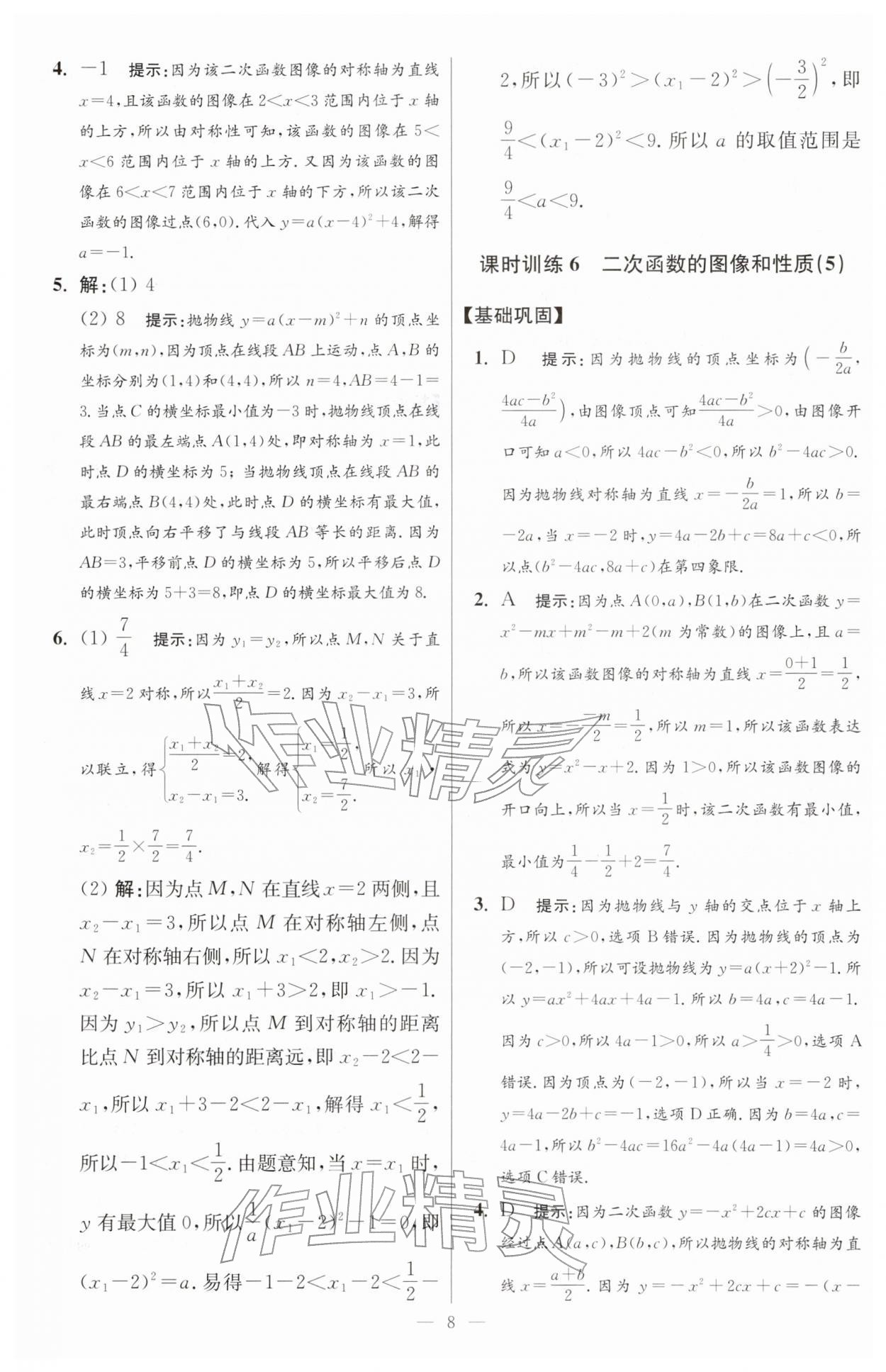 2026年小题狂做九年级数学下册苏科版提优版&nbsp;第8页